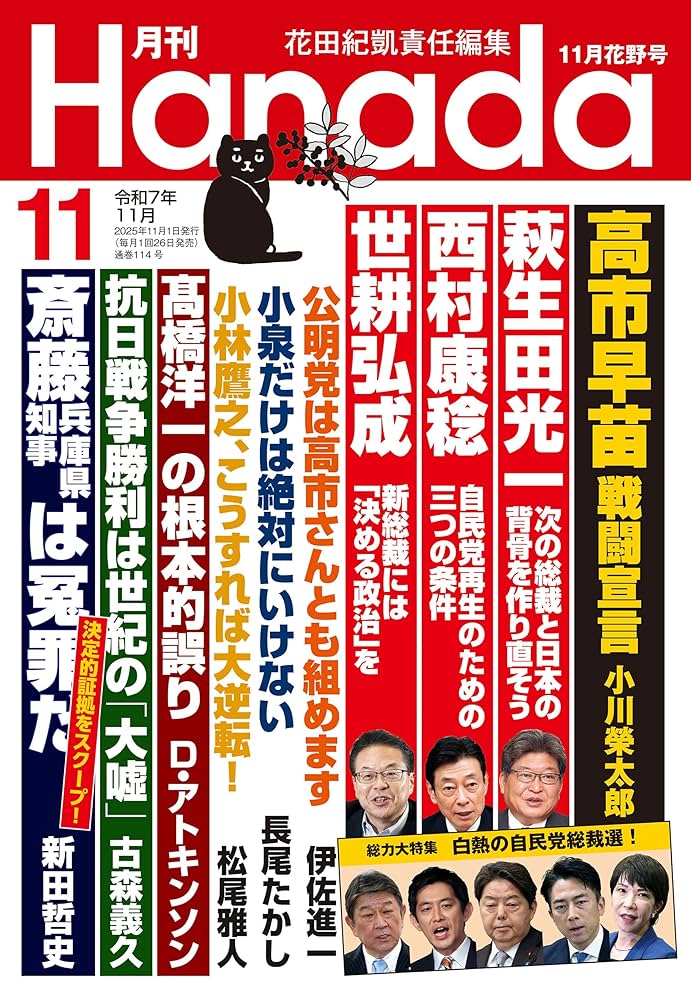 Amazon.co.jp: 月刊Hanada2025年11月号 [雑誌] 電子書籍: 花田紀