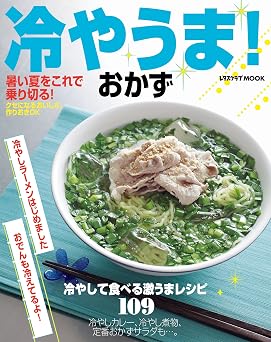 冷やうま!おかず (レタスクラブMOOK)