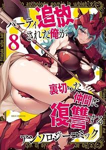 パーティ追放された俺が裏切った仲間に復讐するアンソロジーコミック: 8 (REXコミックス)