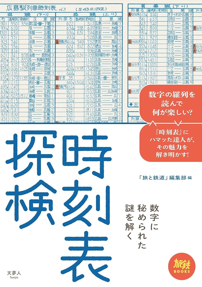 鉄道　時刻表　関連本 Amazon.com: 時刻表探検 旅鉄BOOKS (Japanese Edition) eBook