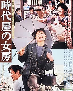 あの頃映画 the BEST 松竹ブルーレイ・コレクション 時代屋の女房 [Blu-ray]