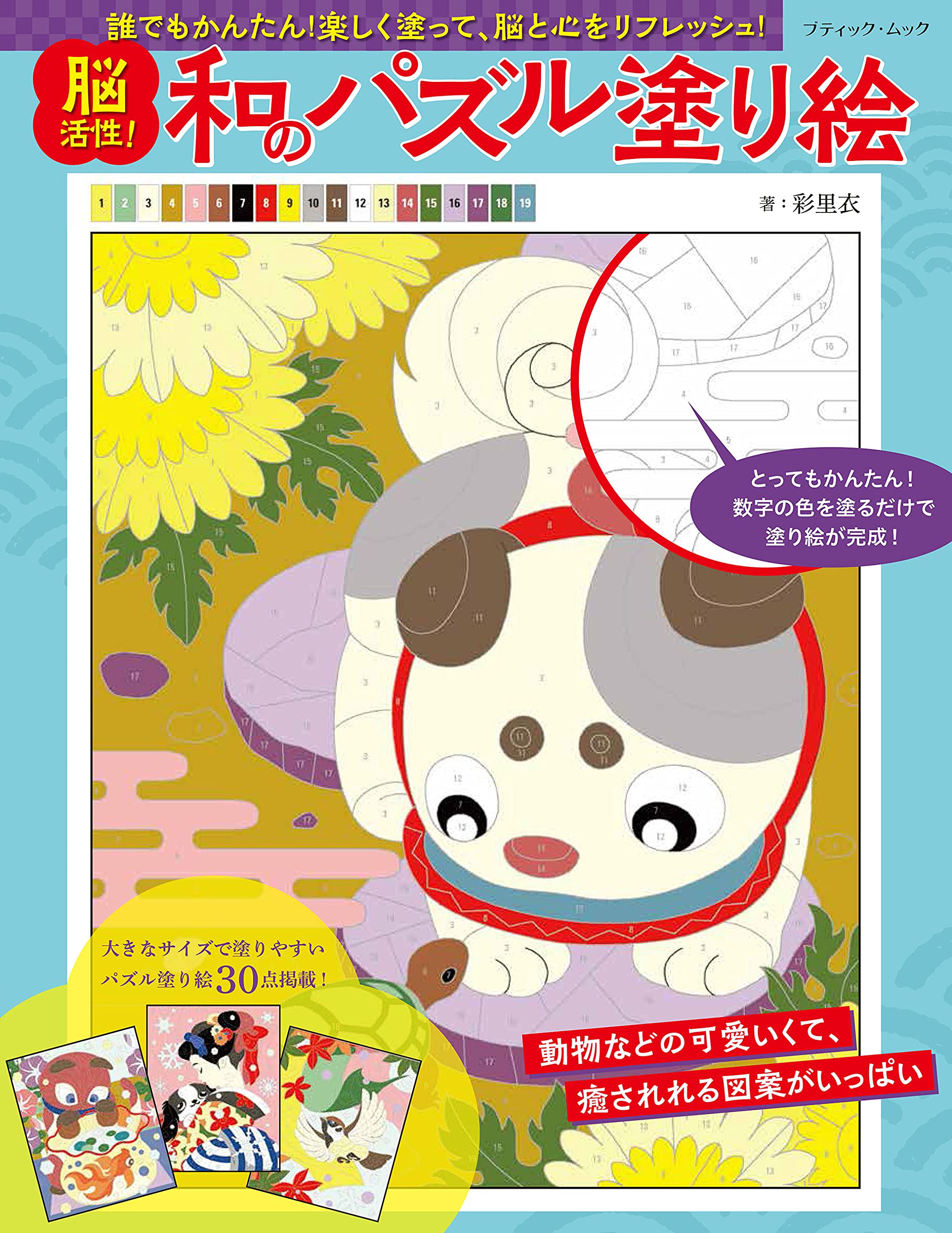 脳活性 和のパズル塗り絵 ブティック ムックno 1552 彩里衣 本 通販 Amazon