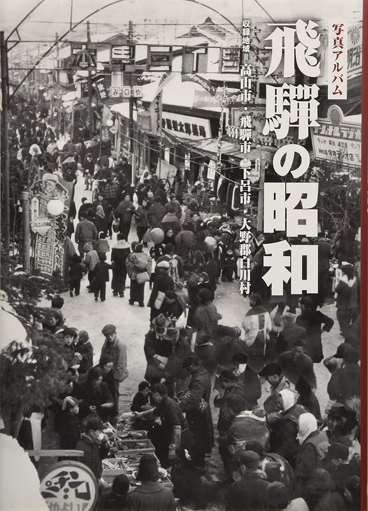 飛騨の昭和 (写真アルバム) | 松尾 一, 松尾 一 |本 | 通販 | Amazon