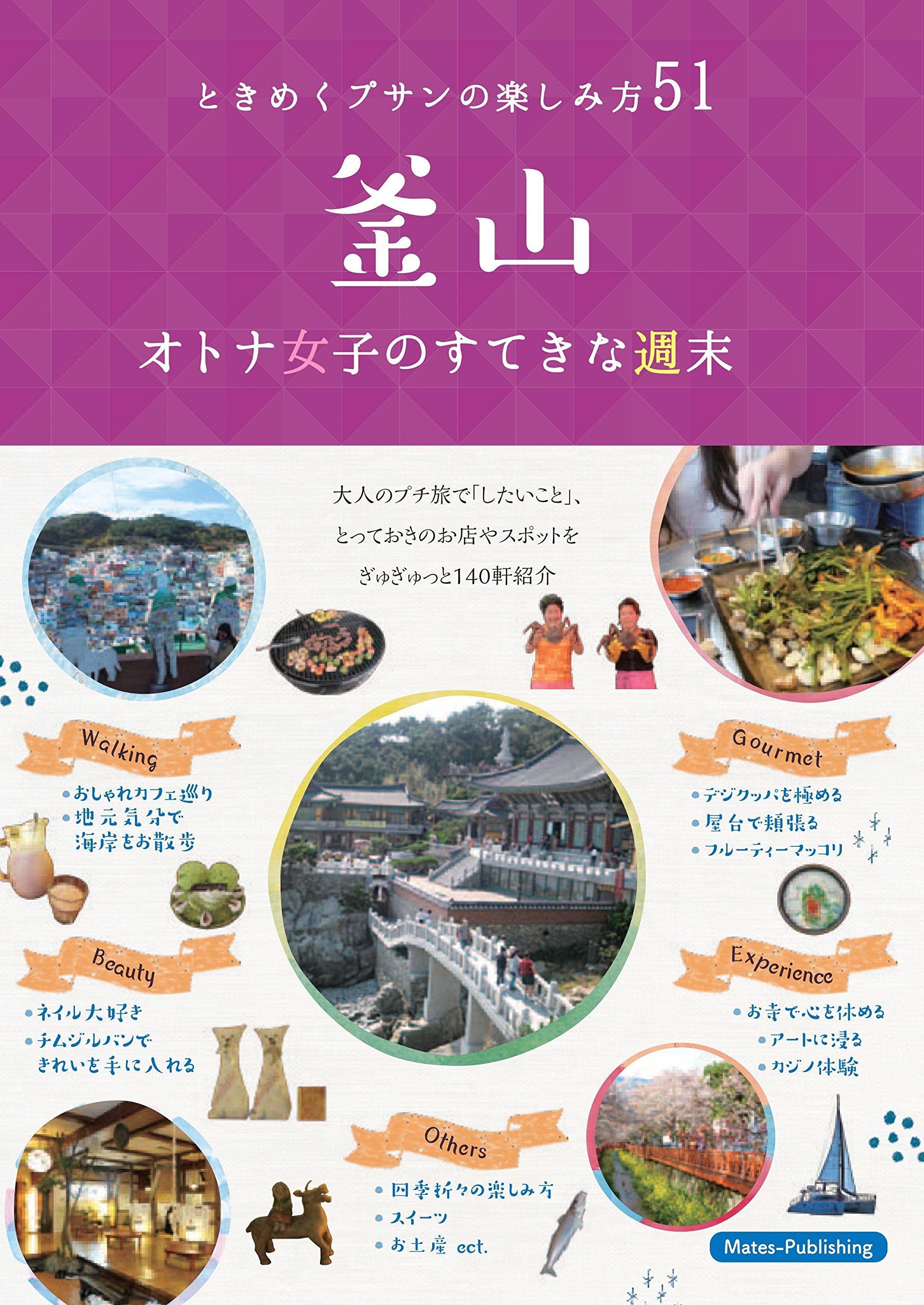 釜山 オトナ女子のすてきな週末 ときめくプサンの楽しみ方51 上田 瑞穂 本 通販 Amazon