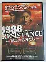 戦場のレジスタンス [DVD] Amazon.co.jp: Resistance [DVD] : Jesse Eisenberg, Ed Harris: DVD
