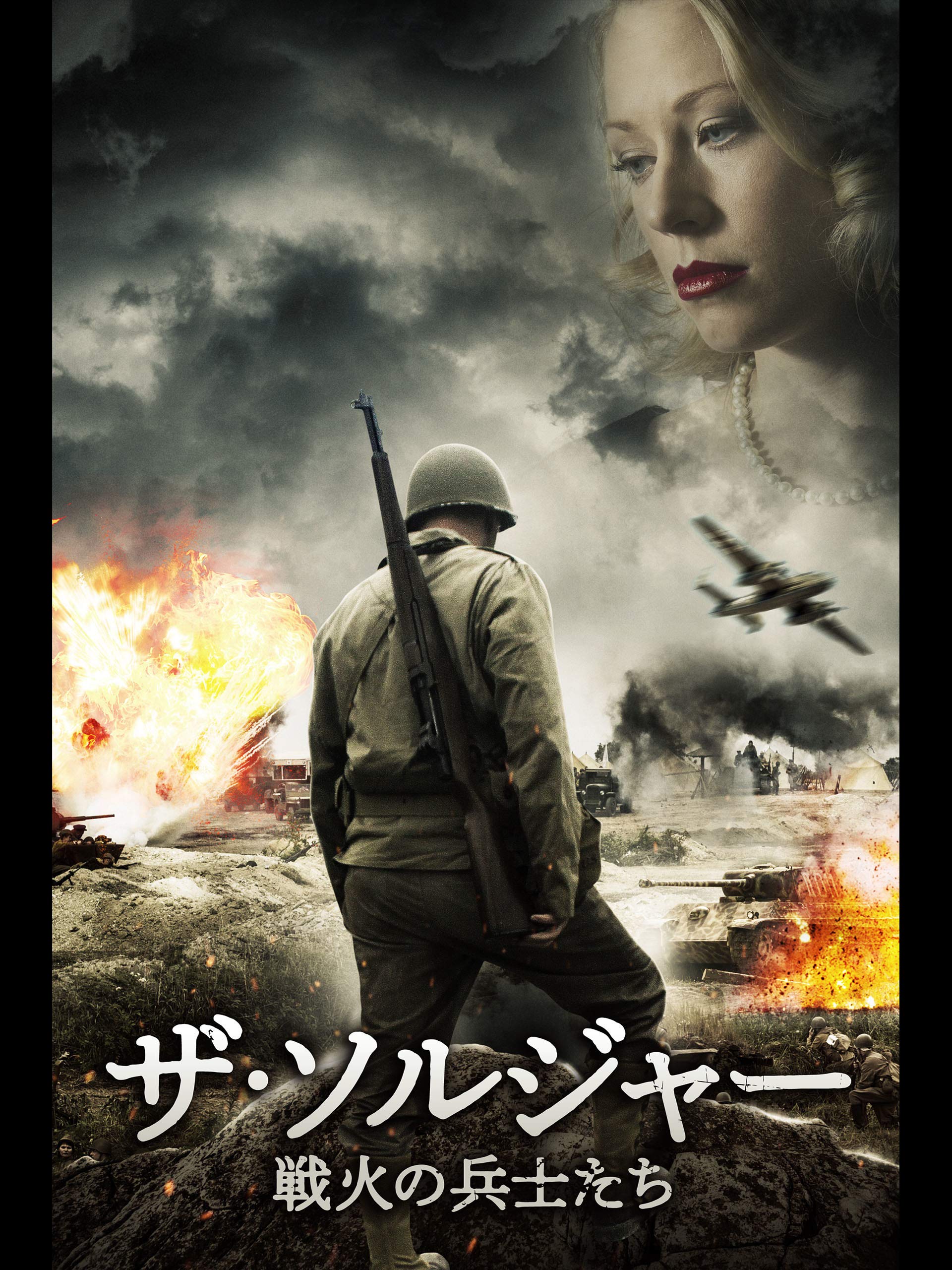 Amazon Co Jp ザ ソルジャー 戦火の兵士たち 字幕版 を観る Prime Video