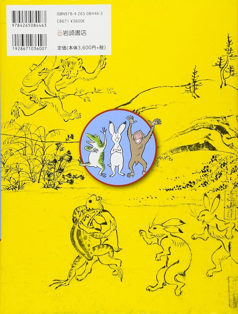 鳥獣戯画　岩崎美術社　昭和43年発行 Amazon.co.jp: 鳥獣戯画: 国宝 : 本