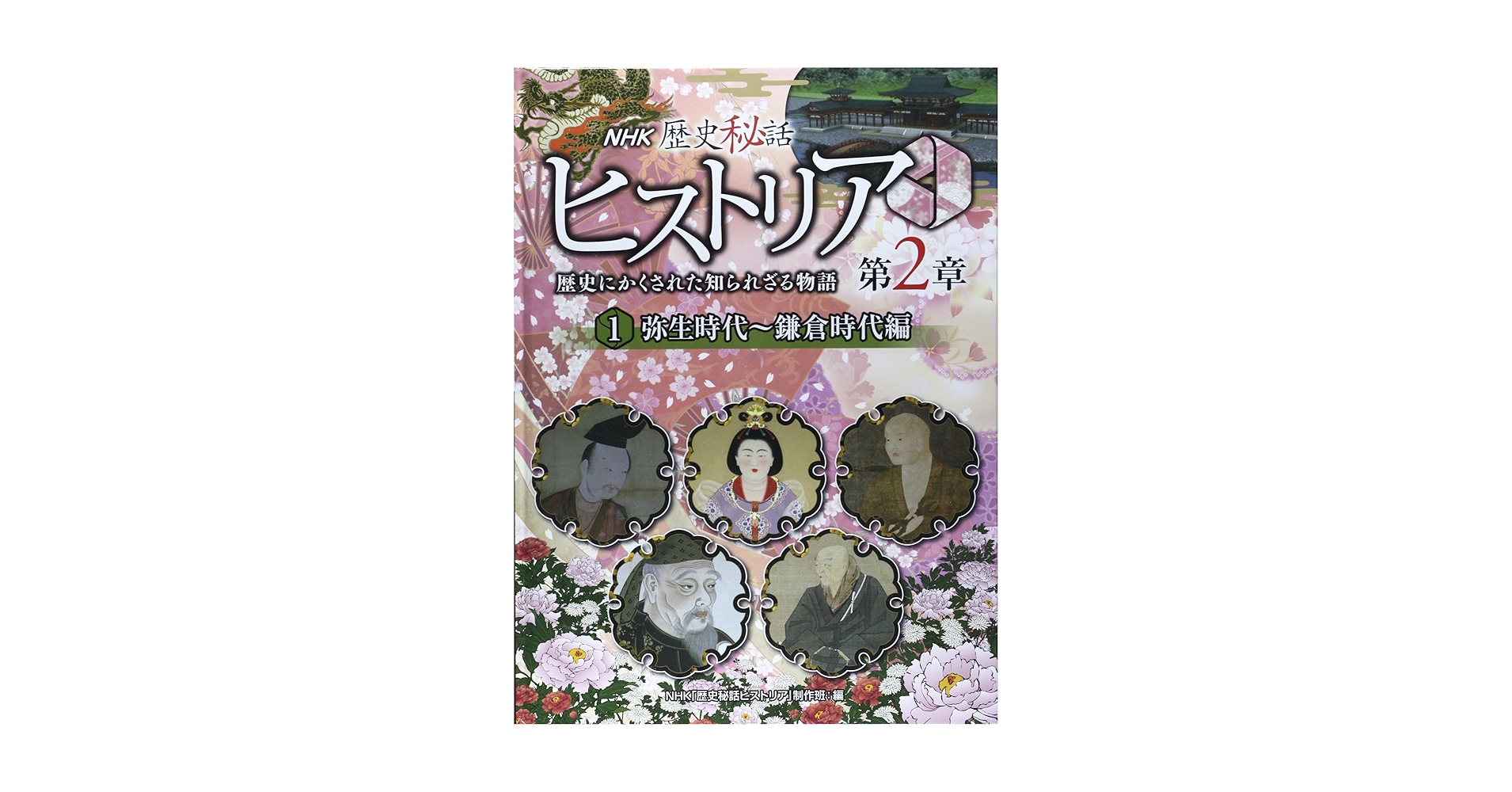 NHK歴史秘話ヒストリア: 歴史にかくされた知られざる物語 (第2章 1