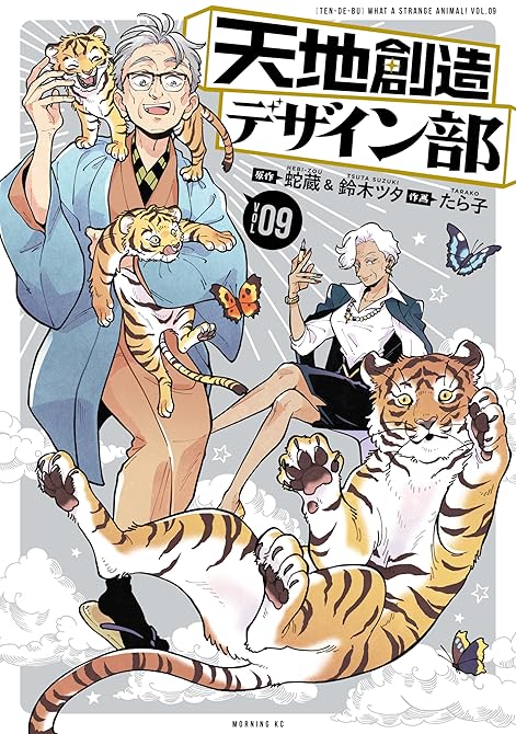 『天地創造デザイン部（９）』の表紙イラスト 電子書籍 漫画