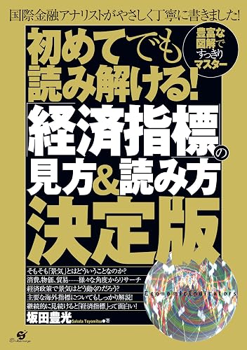 初めてでも読み解ける！　「経済指標」の見方＆読み方決定版