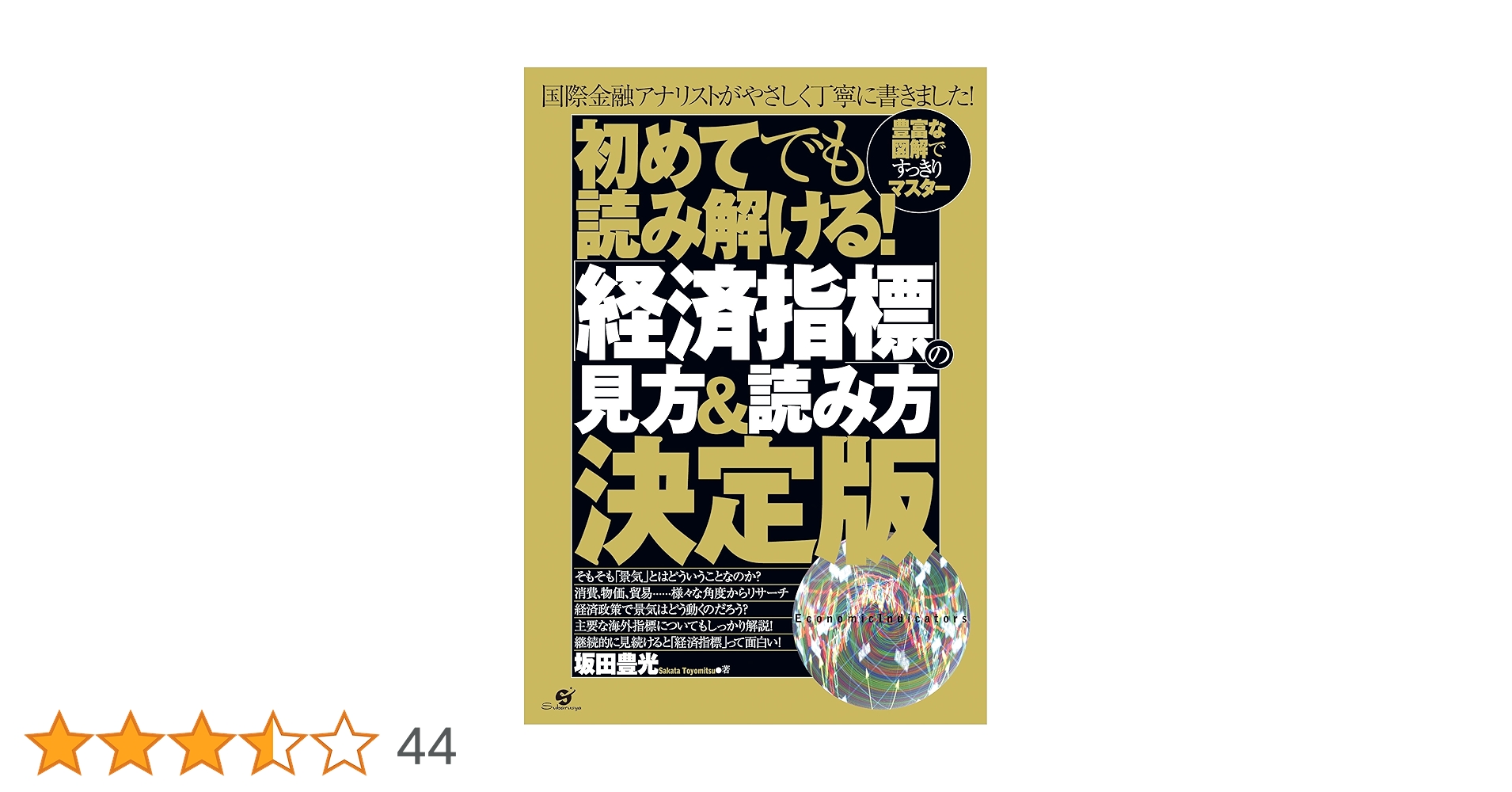 Amazon.co.jp: 初めてでも読み解ける！ 「経済指標」の見方