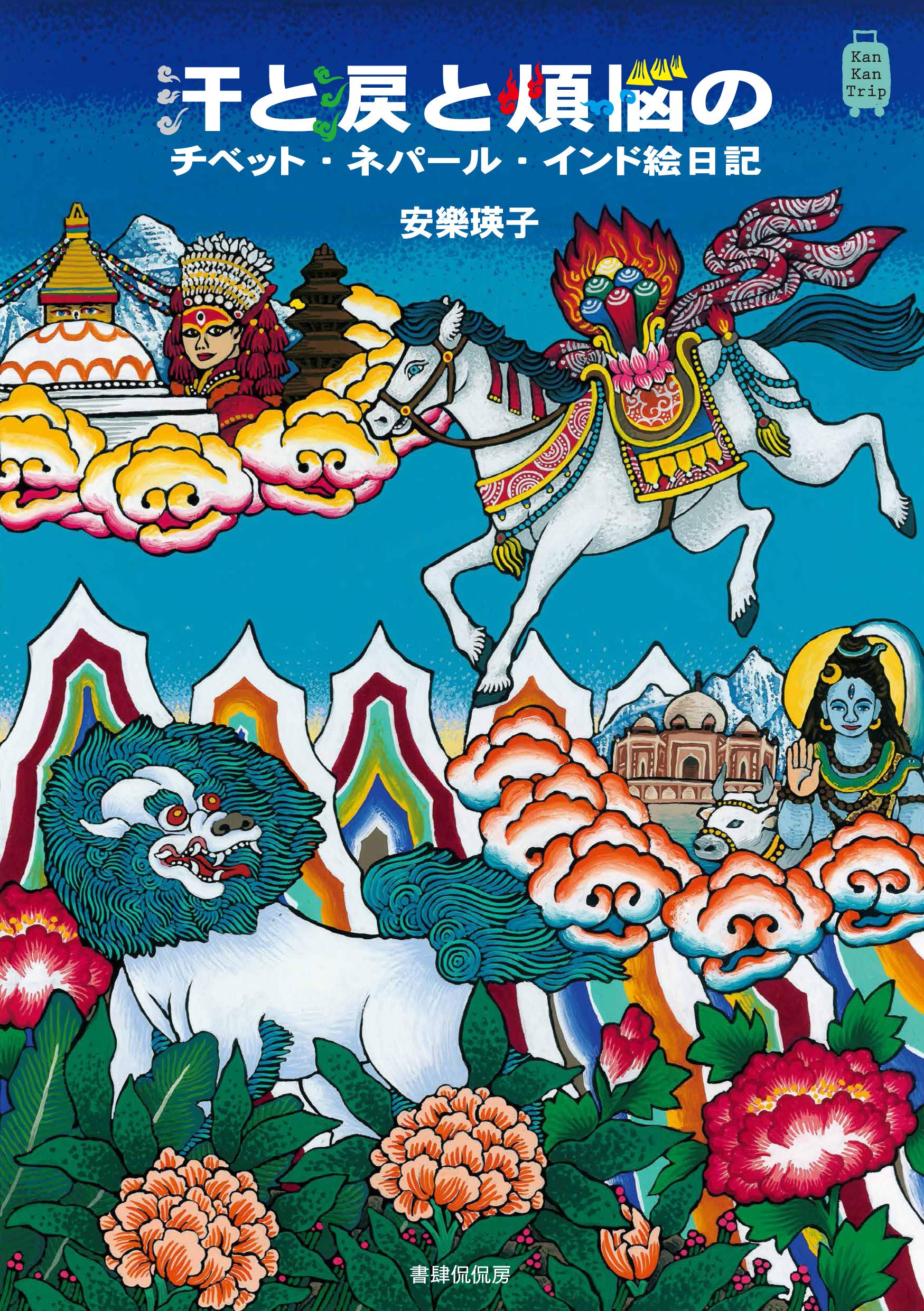 汗と涙と煩悩のチベット・ネパール・インド絵日記 (KanKan Trip 19 汗と涙と煩悩のチベット・ネパール・インド絵日記 (KanKan Trip 19