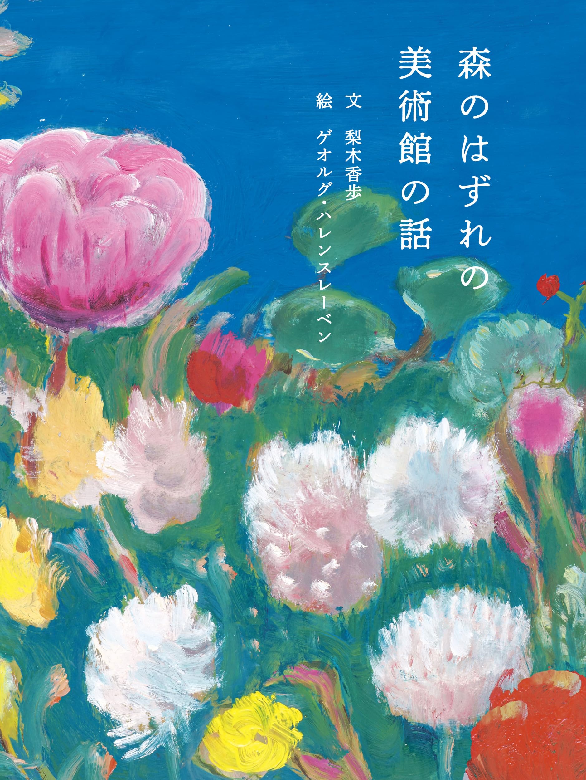 森のはずれの美術館の話 | 梨木 香歩 |本 | 通販 | Amazon