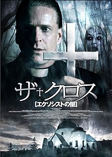 ザ・クロス　～エクソシストの闇～ [DVD]