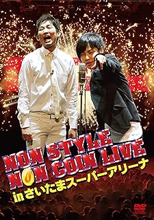 NON STYLE　NON COIN LIVE in さいたまスーパーアリーナ 初回盤 [DVD]