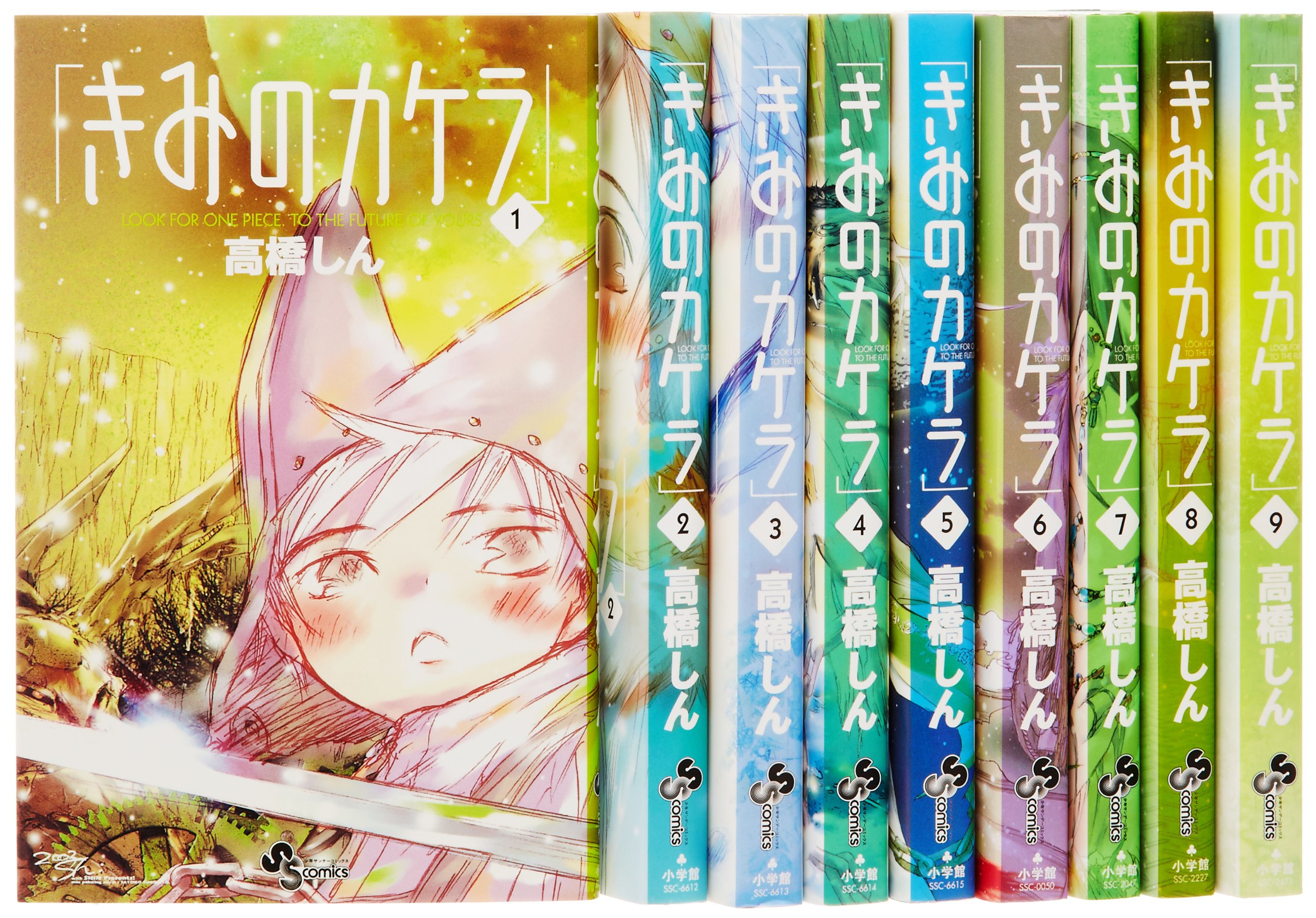 きみのカケラ 全9巻 完結セット (少年サンデーコミックス) | 高橋 しん