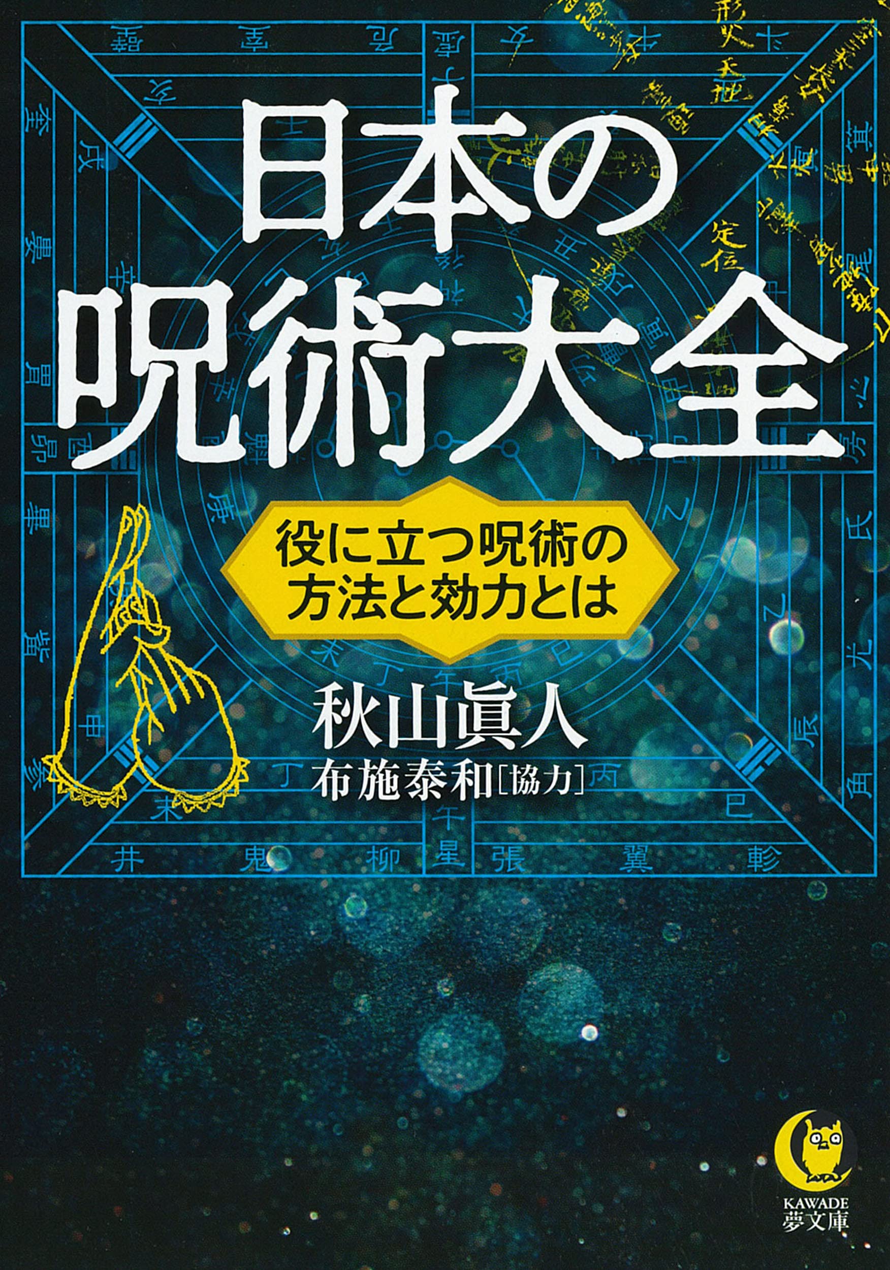 日本の呪術大全: 役に立つ呪術の方法と効力とは (KAWADE夢文庫 1175