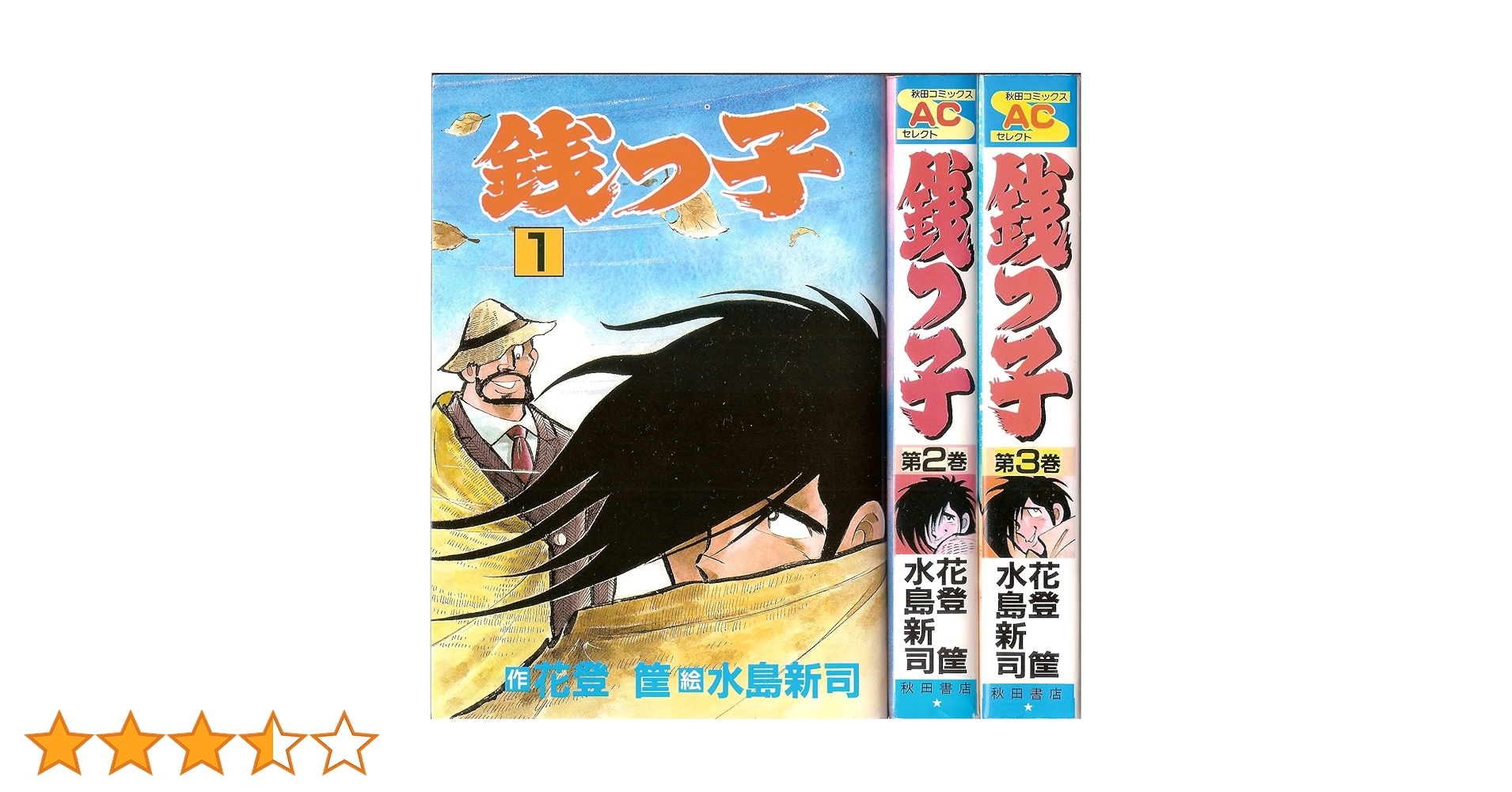 銭っ子 [少年向け：コミックセット] |本 | 通販 | Amazon