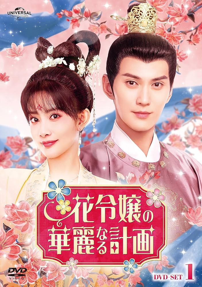 Amazon.co.jp: 花令嬢の華麗なる計画 DVD-SET1 : シュー