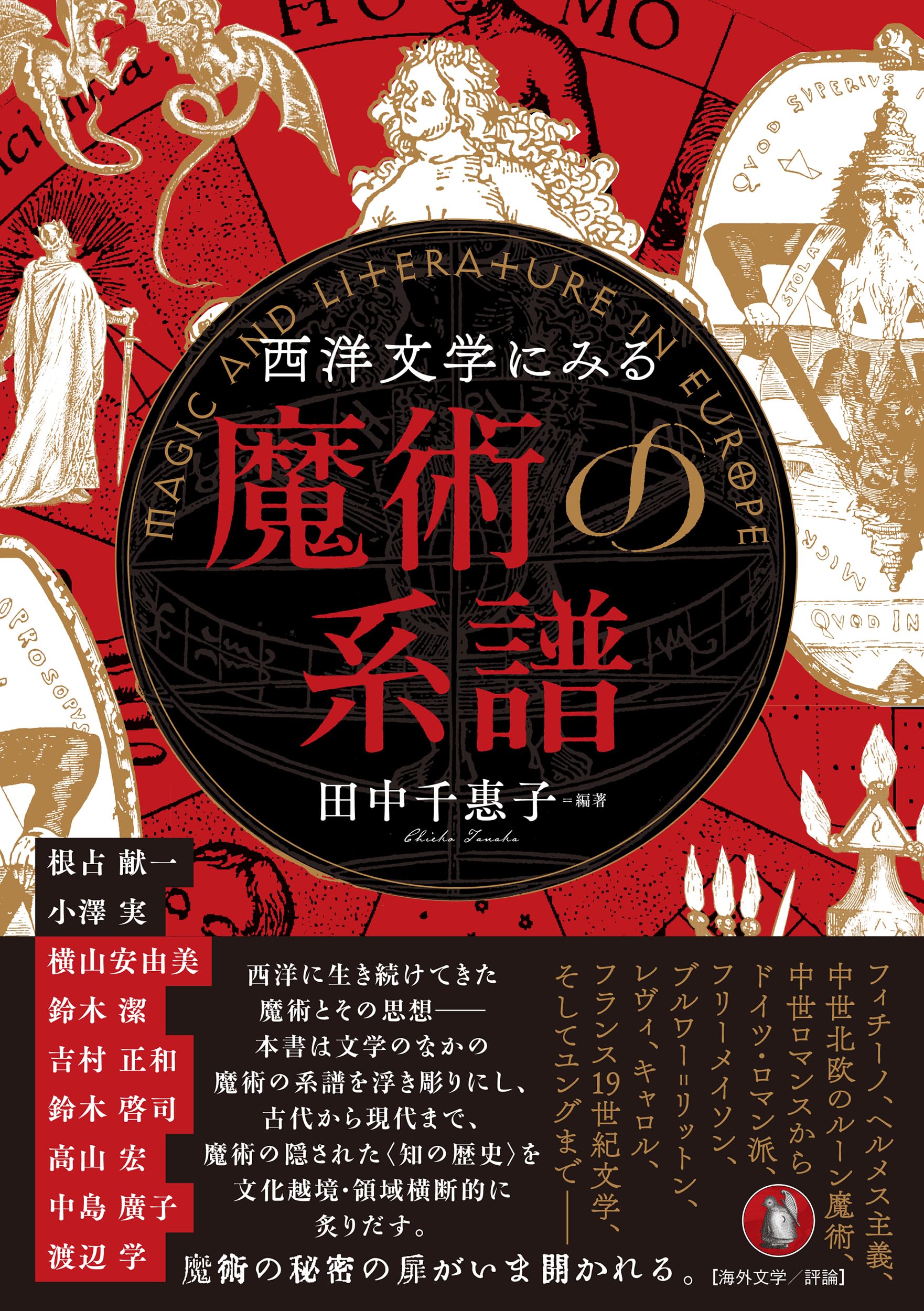 Amazon.co.jp: 西洋文学にみる魔術の系譜 : 田中千惠子, 田中千惠子: 本