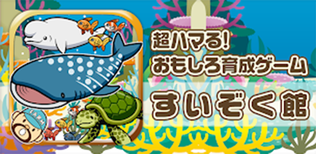 すいぞく館~魚を育てる楽しい育成ゲーム~-Amazonアプリストアのアプリ