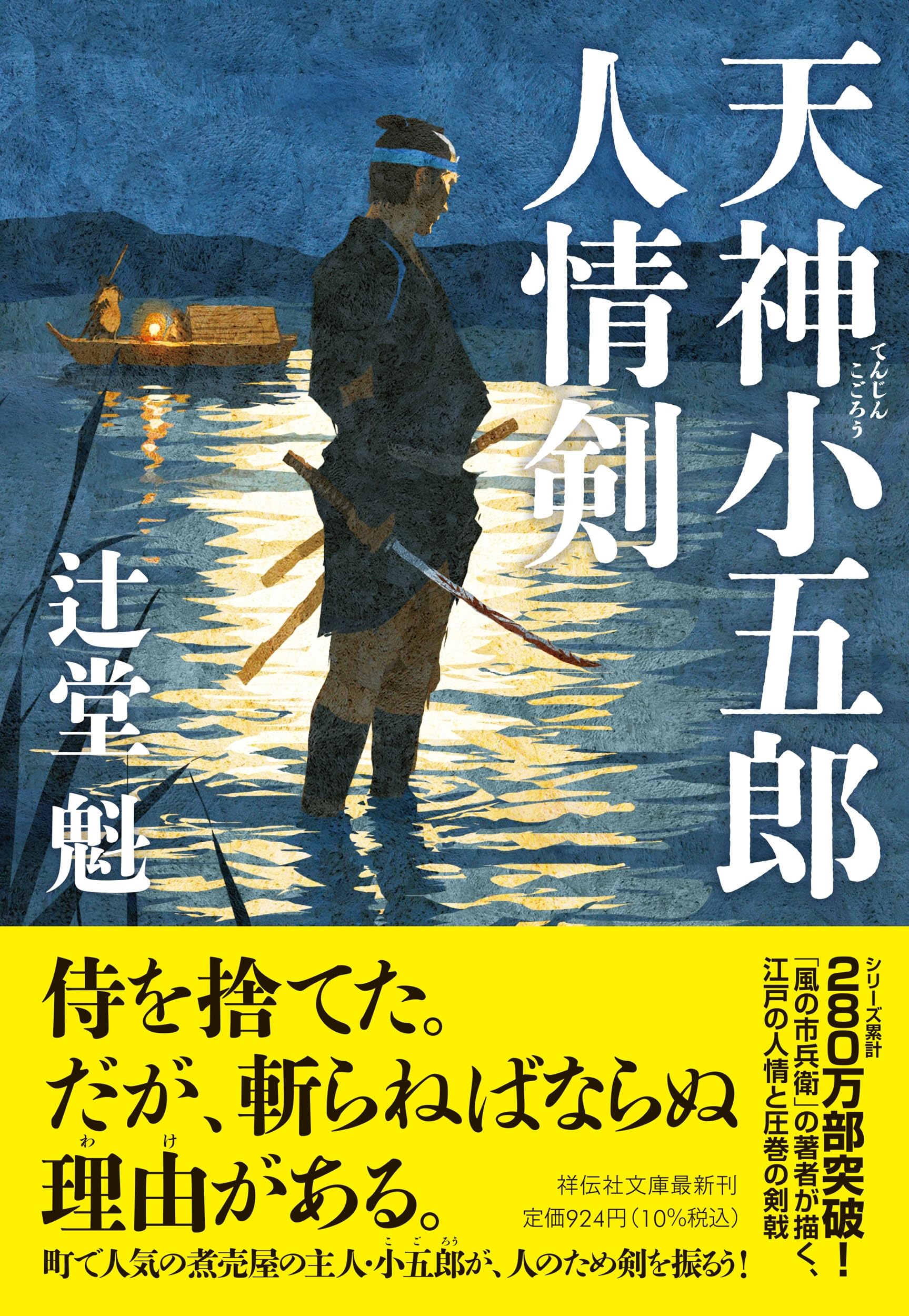 Amazon.co.jp: 天神小五郎 人情剣 (祥伝社文庫 つ 5-47) : 辻堂 魁: 本