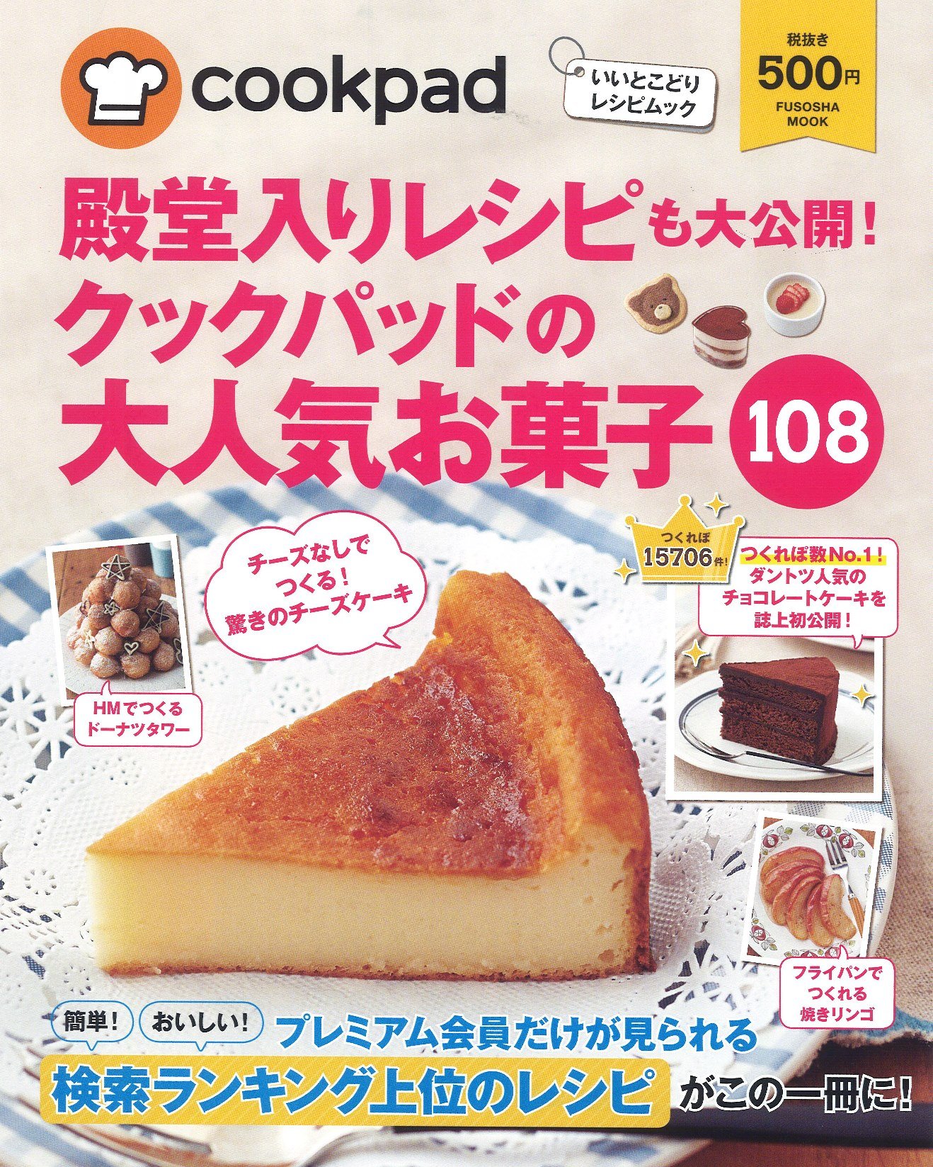 殿堂入りレシピも大公開 クックパッドの大人気お菓子108 扶桑社ムック クックパッド株式会社 本 通販 Amazon
