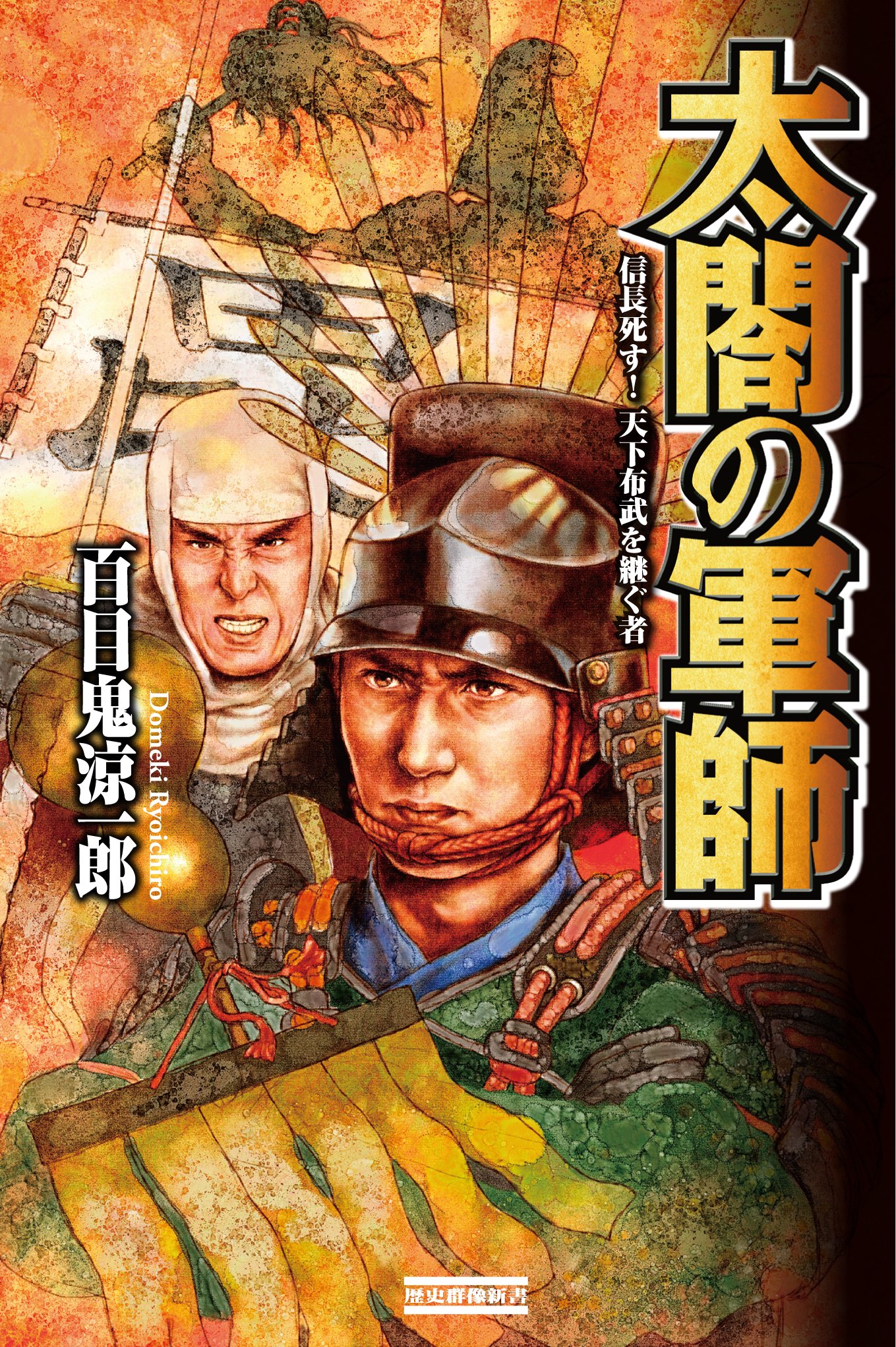 【中古】 新豊臣戦国志 ３/Ｇａｋｋｅｎ/百目鬼涼一郎 新豊臣戦国志 1 / 百目鬼 涼一郎【著】 - 紀伊國屋書店ウェブ