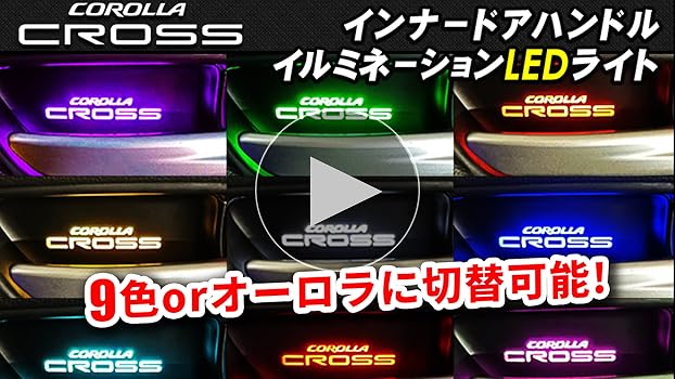 COROLLA CROSS インナーハンドル、LEDイルミネーションライト9色