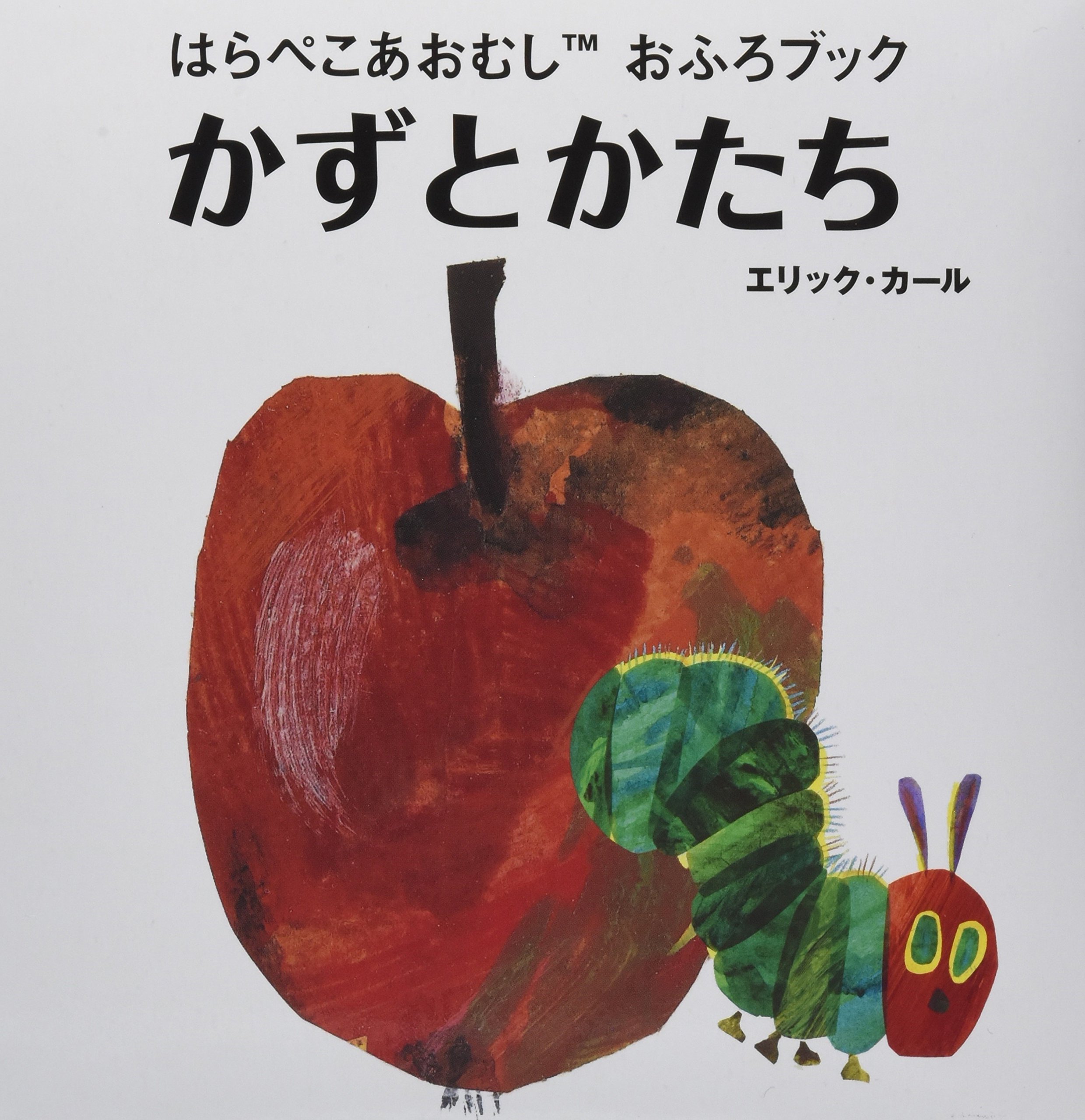 かずとかたち はらぺこあおむしおふろブック エリック カール 本 通販 Amazon