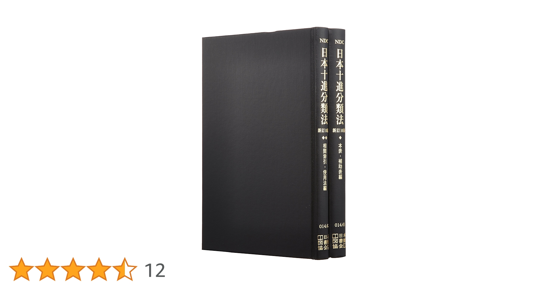 Amazon.co.jp: 日本十進分類法(2巻セット) : もり きよし, 日本