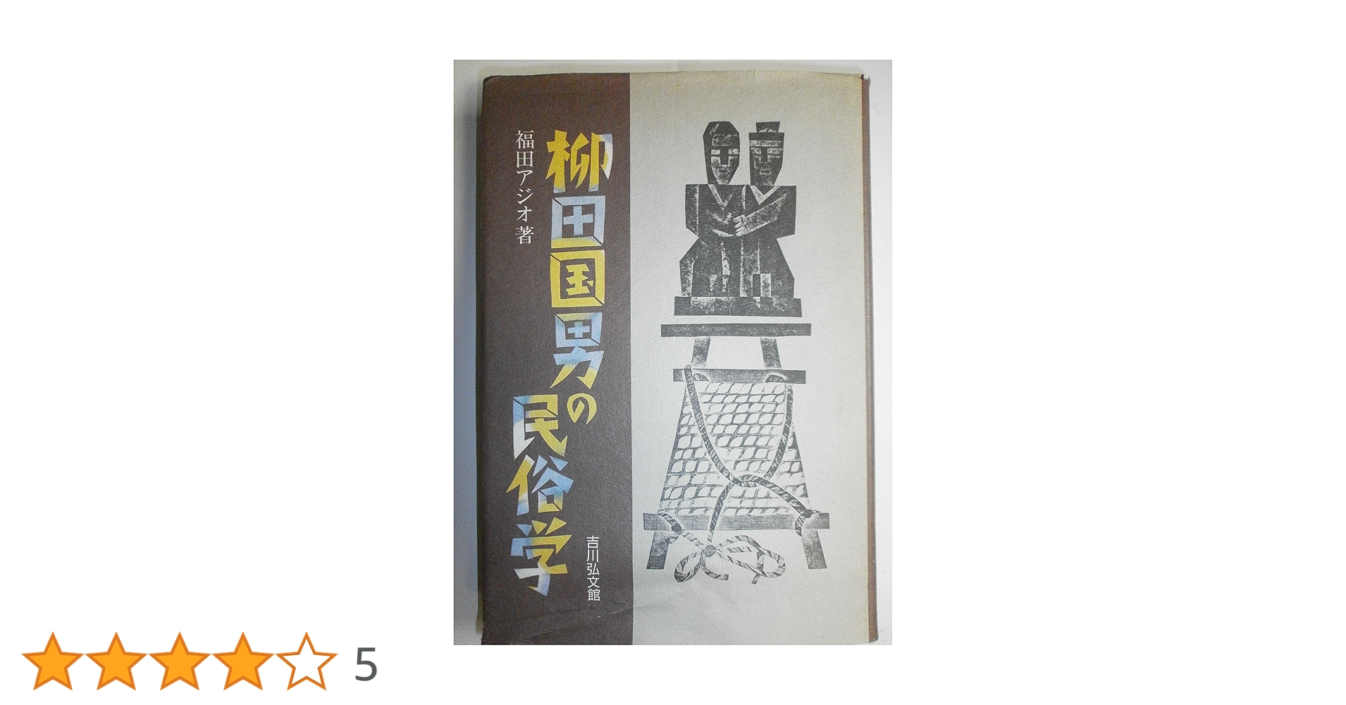 柳田国男の民俗学 | 福田 アジオ |本 | 通販 | Amazon