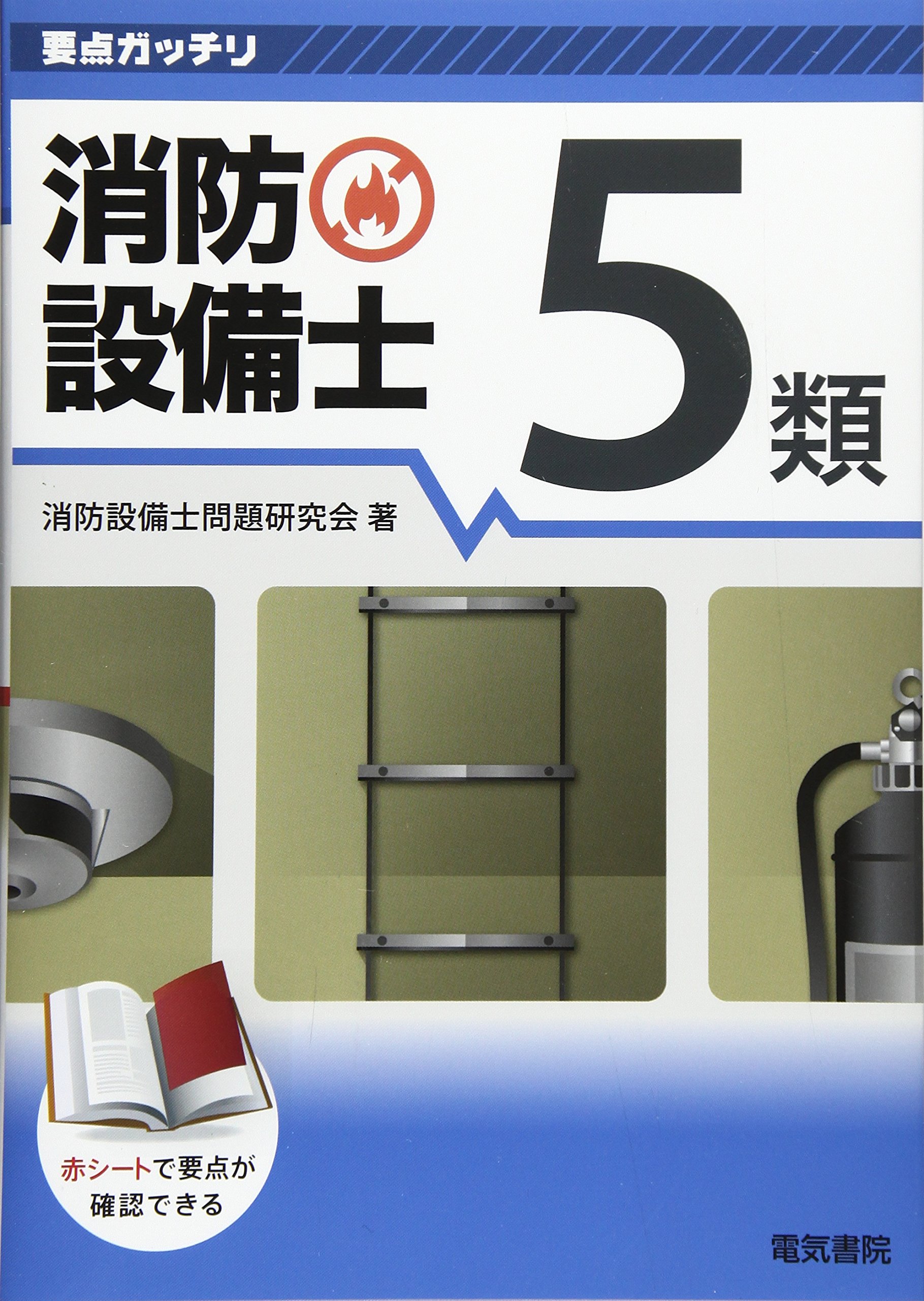 要点ガッチリ 消防設備士5類 | 消防設備士問題研究会 |本 | 通販 | Amazon