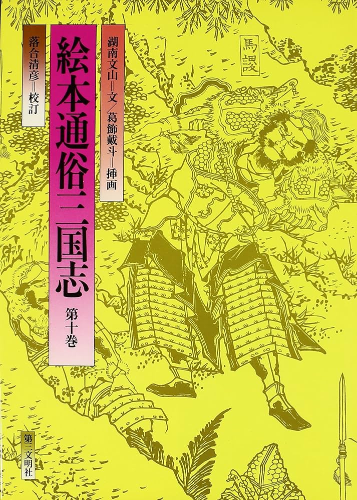 Amazon.co.jp: 絵本通俗三国志 第10巻 : 湖南文山, 葛飾戴斗