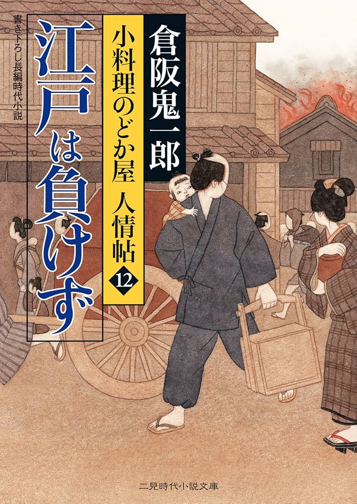 江戸早指南 小料理のどか屋 人情帖 1〜31 Amazon.co.jp: 能登情話 小料理のどか屋 人情帖44 (二見時代小説