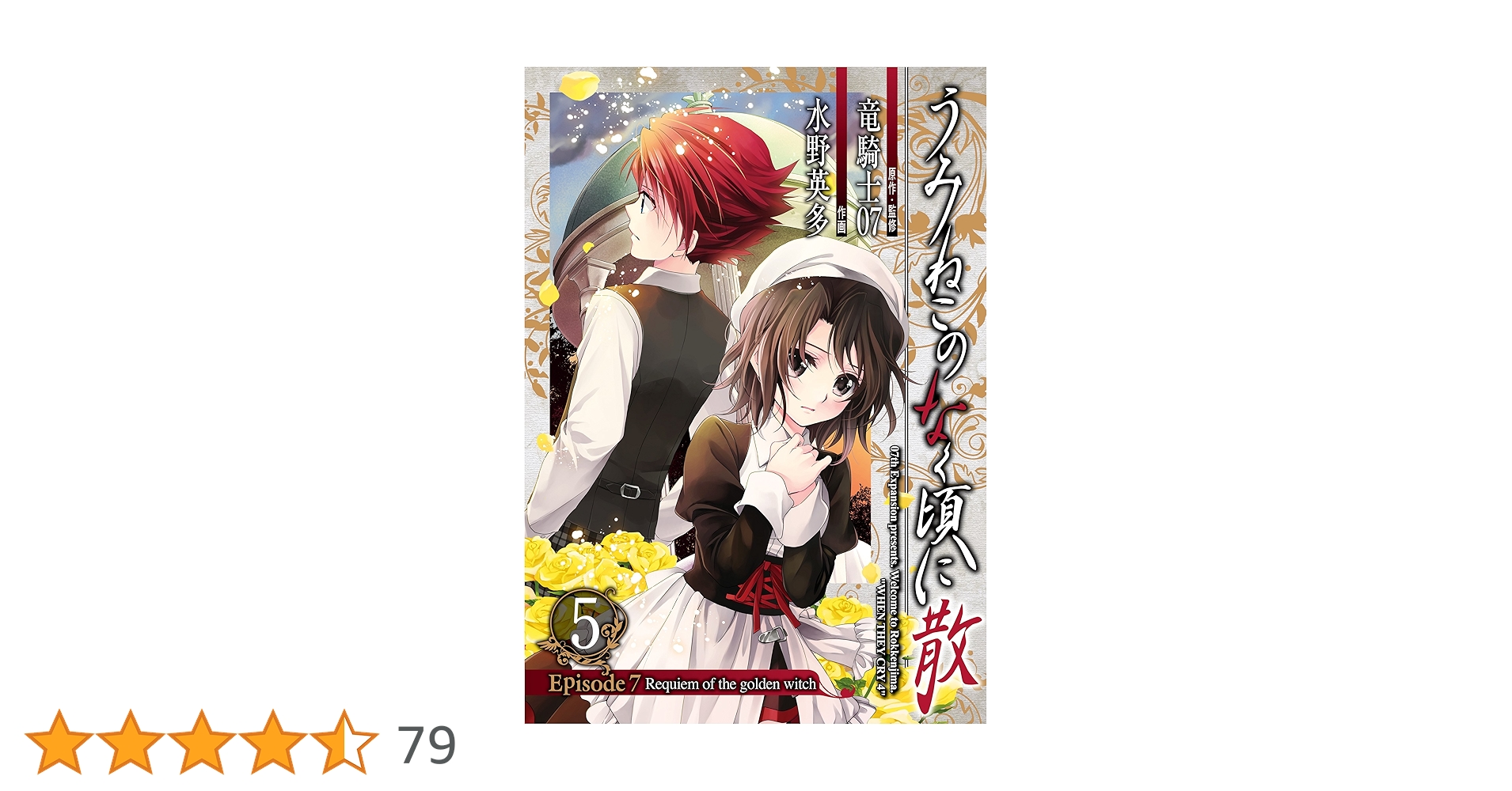 Amazon.co.jp: うみねこのなく頃に散 Episode7:Requiem of the