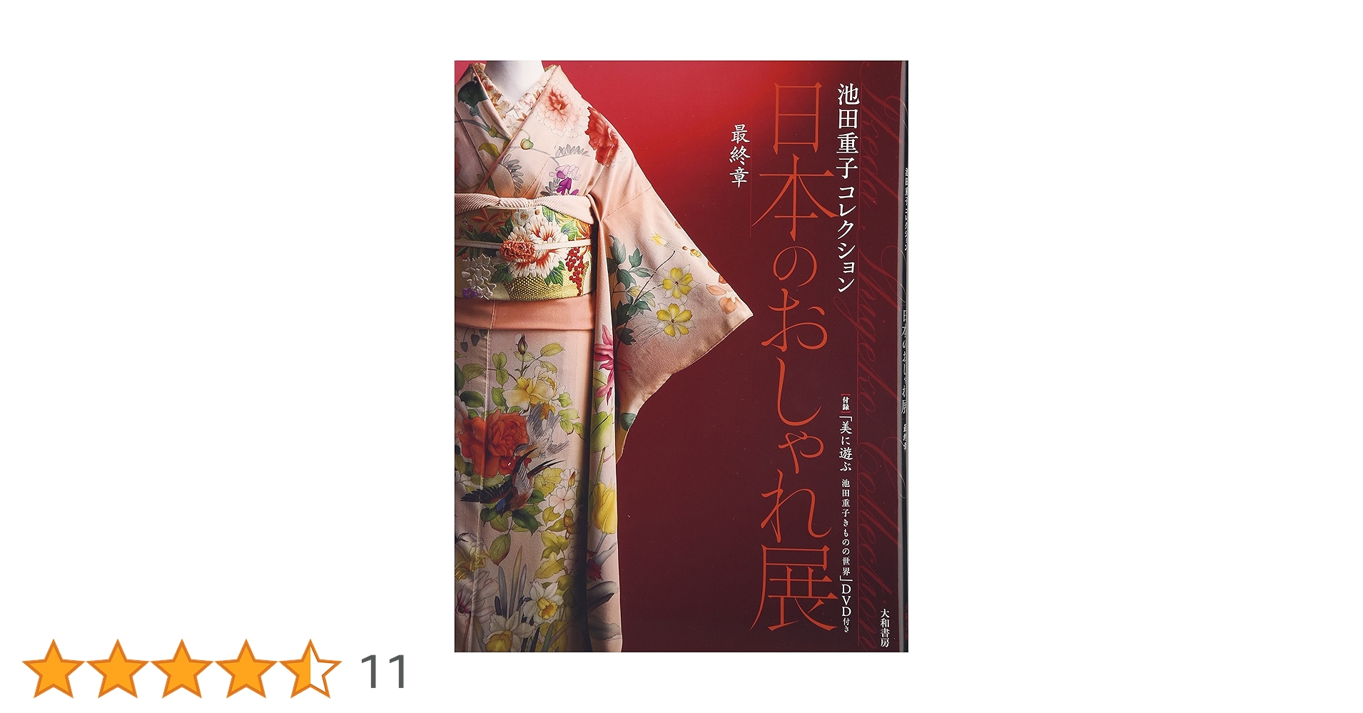 池田重子本人解説「日本のおしゃれ展」池田重子コレクション : 池田重子自身が解説 池田重子コレクション 日本のおしゃれ展」が始まりました