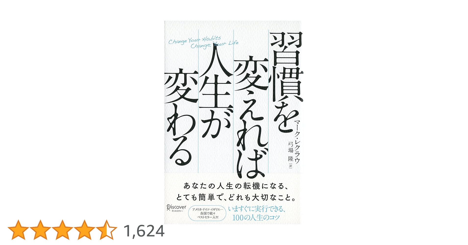 志を変えれば人生は変わる 習慣を変えれば人生が変わる プレミアムカバー2023 | マーク