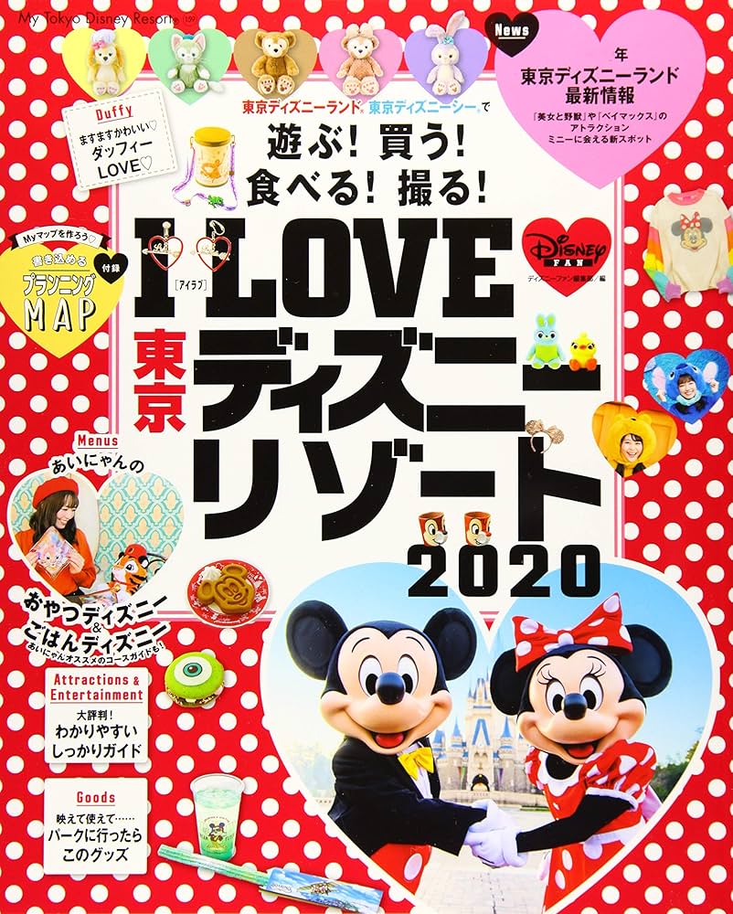 I LOVE 東京ディズニーリゾート 2020 (My Tokyo Disney Resort