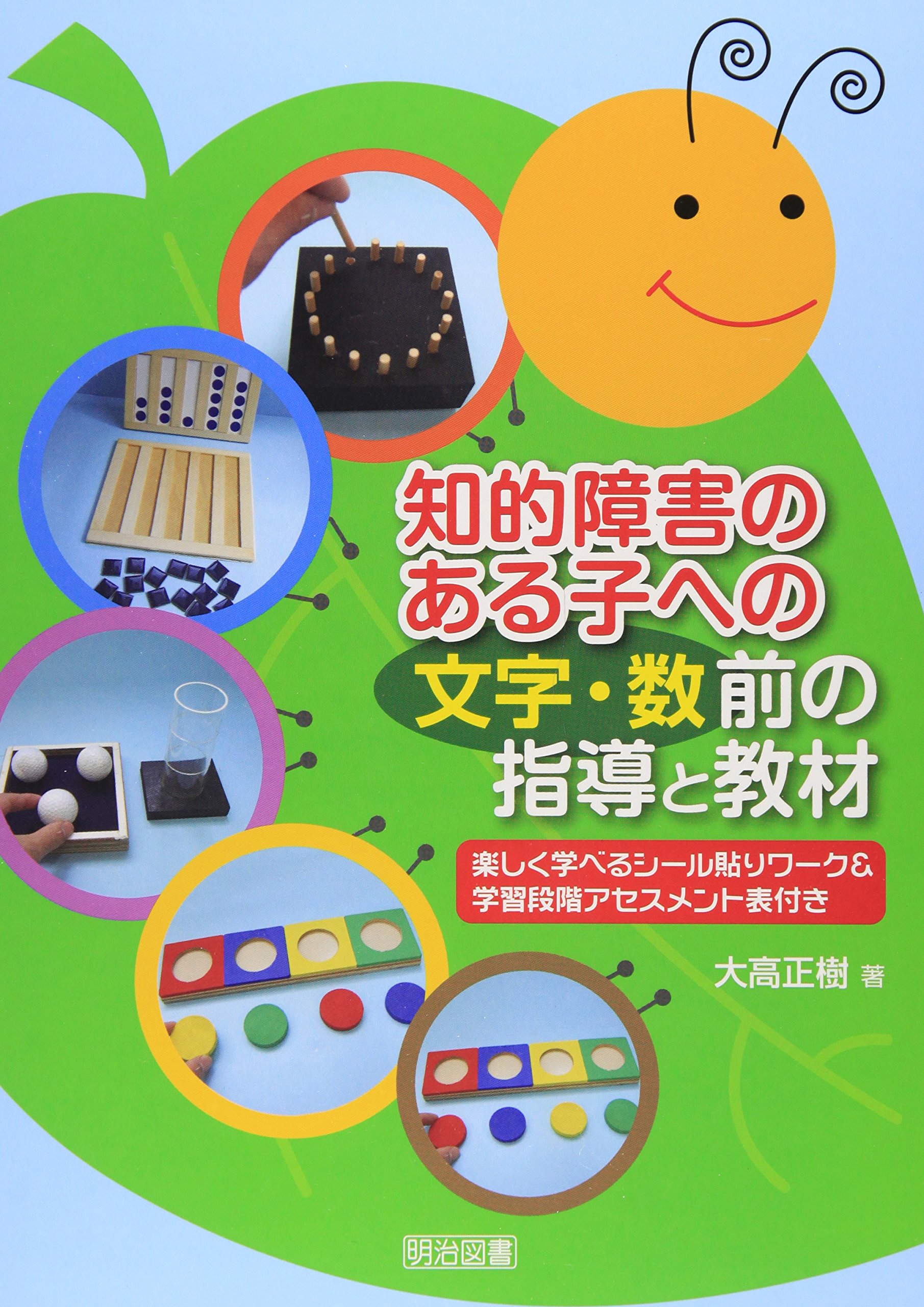 知的障害のある子への＜文字・数＞前の指導と教材 楽しく学べるシール