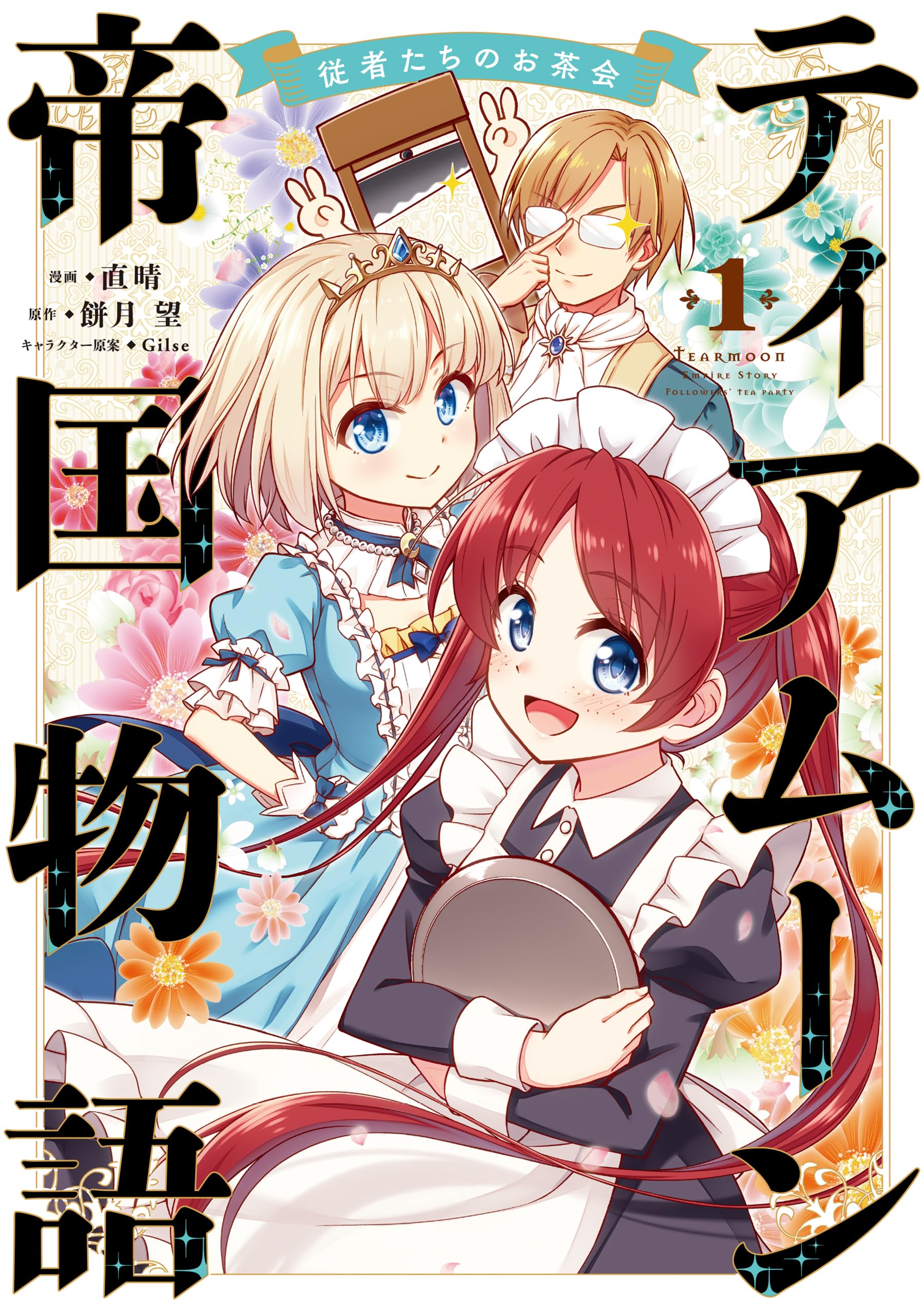 ティアムーン帝国物語～従者たちのお茶会～ 第1巻 (CORONA