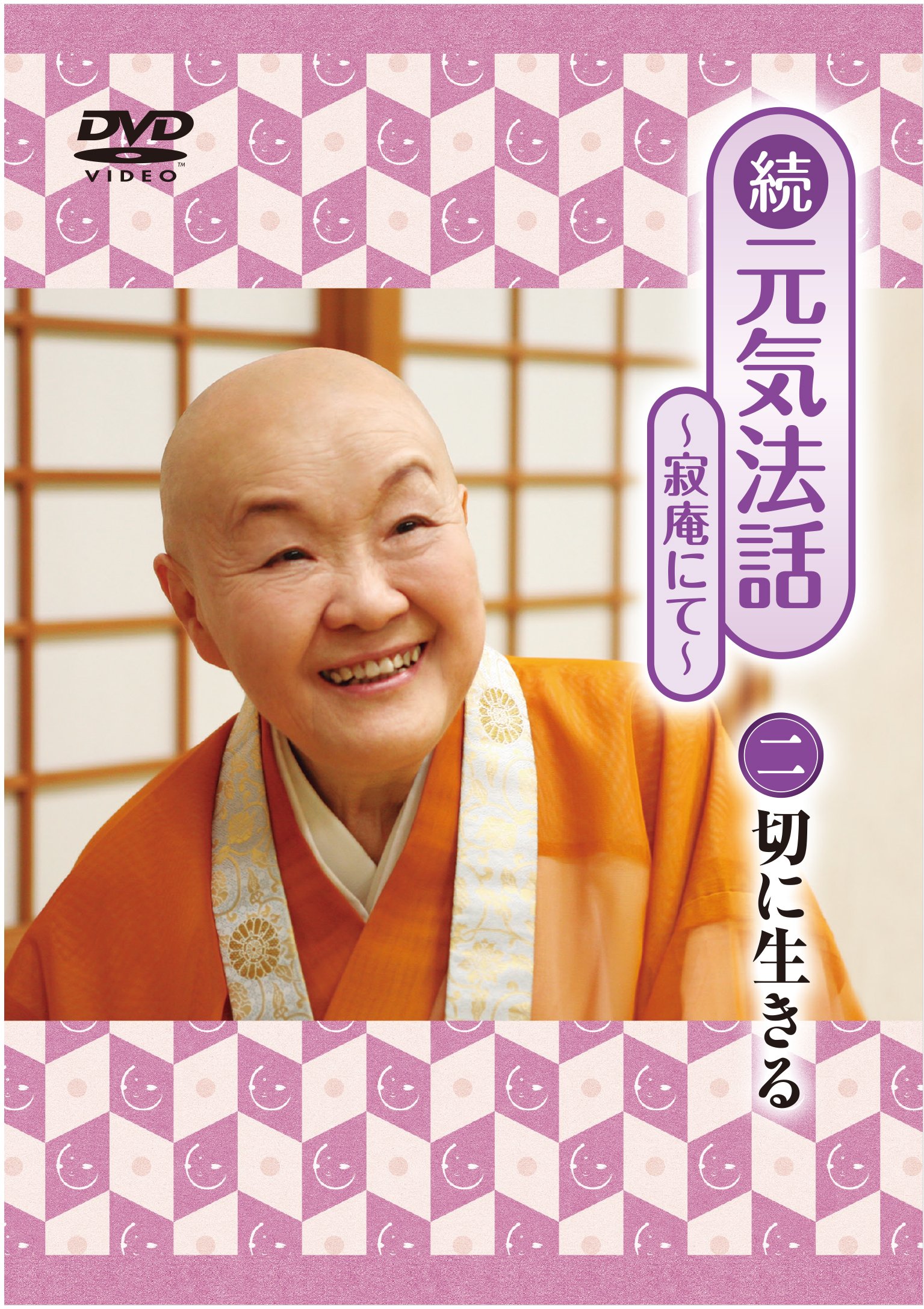 【新品】 瀬戸内寂聴 DVD 元気法話 寂庵にて 上巻 続元気法話1&2 3点 Amazon.co.jp: 続 元気法話~寂庵にて~ 二巻 切に生きる [DVD] : 瀬戸内