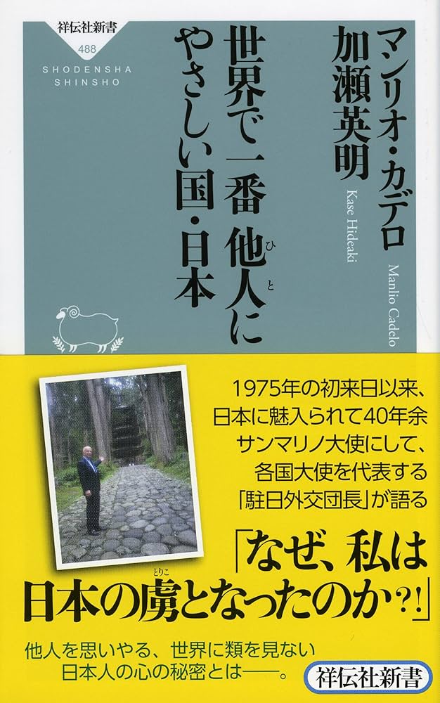 Amazon.co.jp: 世界で一番他人(ひと)にやさしい国・日本 (祥伝社