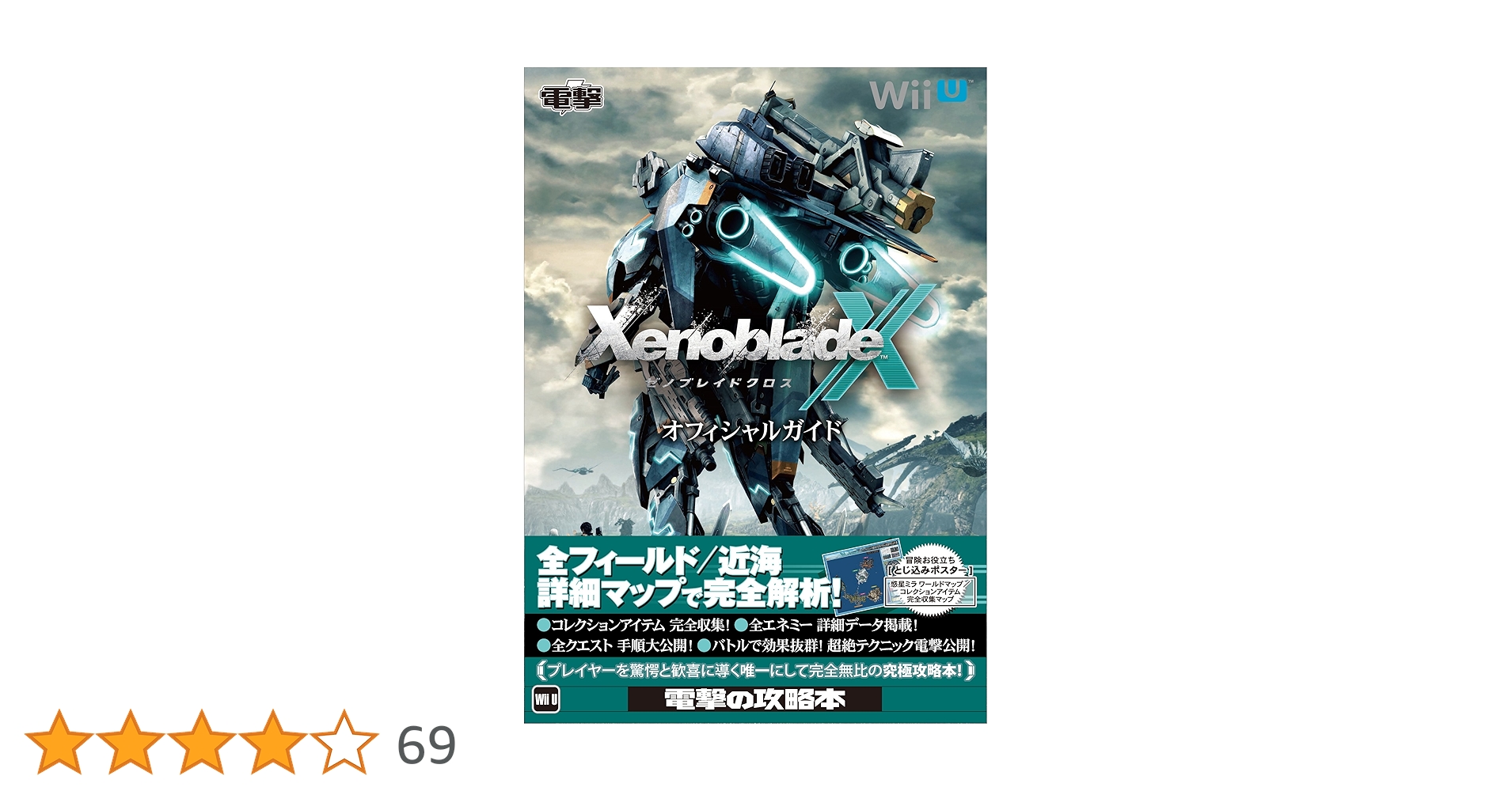 Amazon.co.jp: ゼノブレイドクロス オフィシャルガイド : 電撃