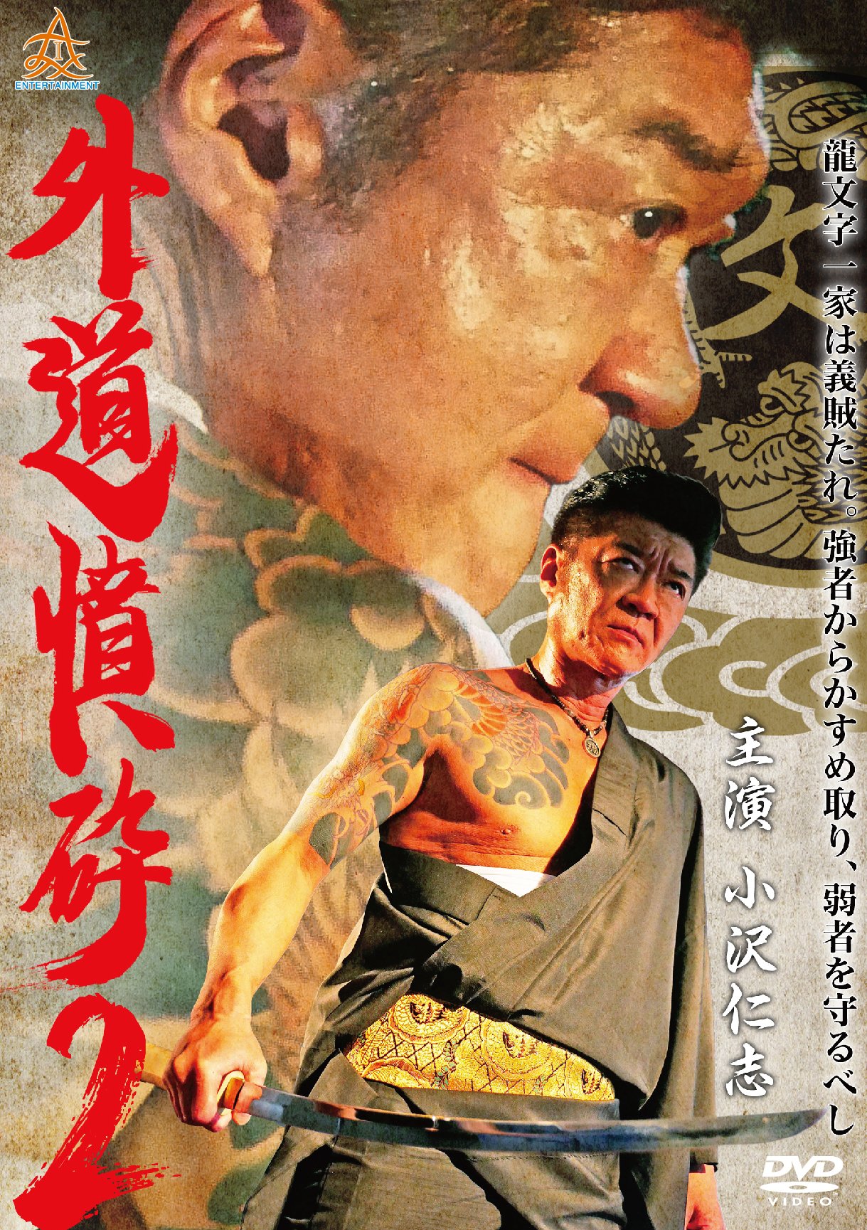 Amazon.co.jp: 外道憤砕2 [DVD] : 浅生マサヒロ: DVD