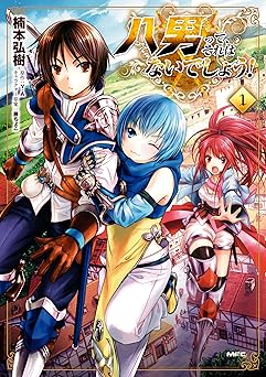 八男って、それはないでしょう！