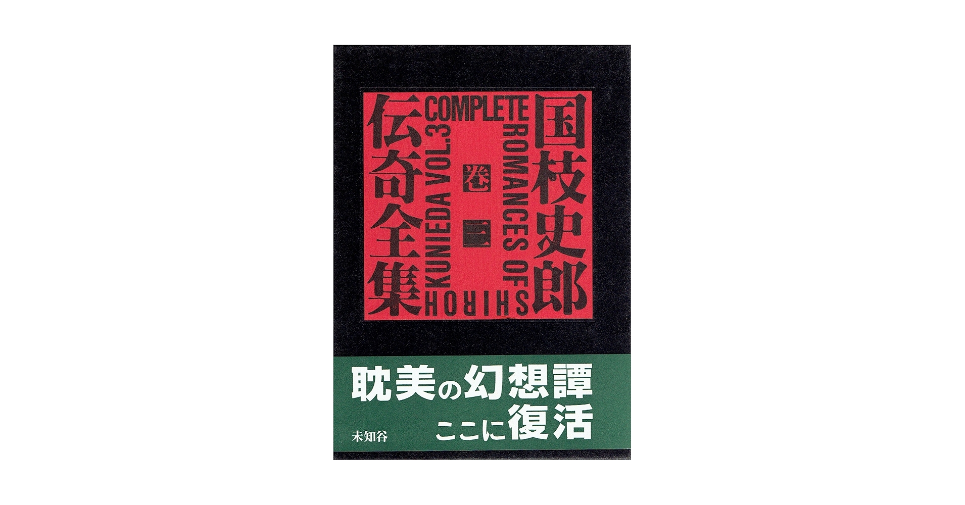 Amazon.co.jp: 国枝史郎伝奇全集 巻3 : 国枝 史郎: 本