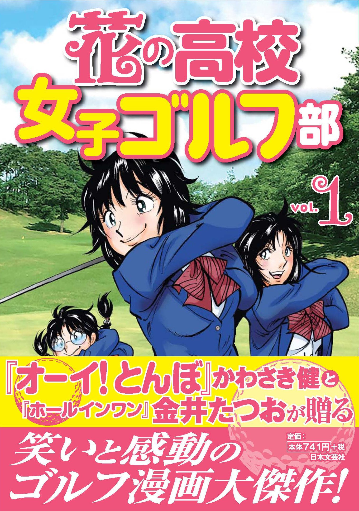 花の高校女子ゴルフ部 Vol.1 (GOLF LESSON COMIC BOOK) | かわさき健