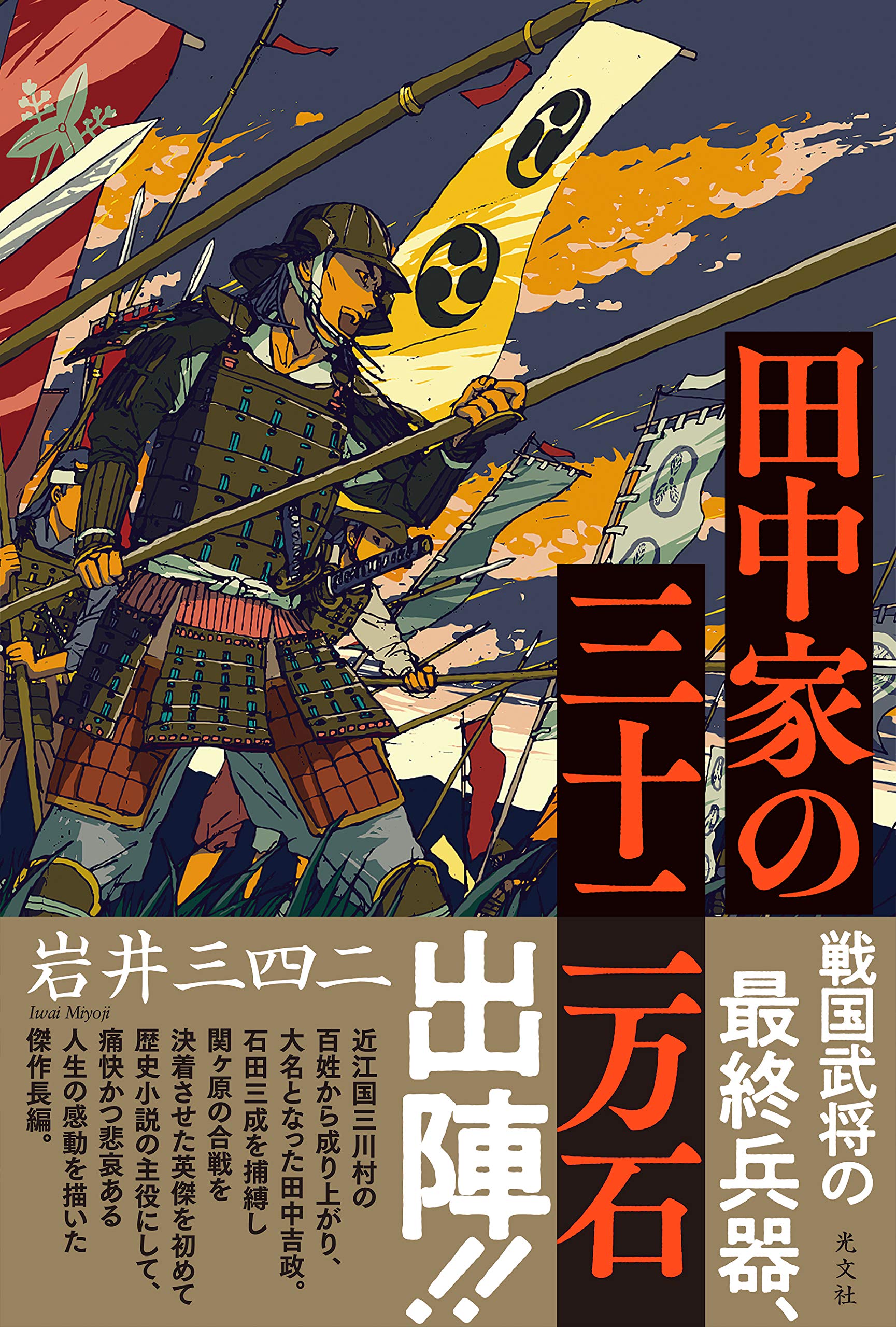 Amazon.co.jp: 田中家の三十二万石 : 岩井 三四二: 本