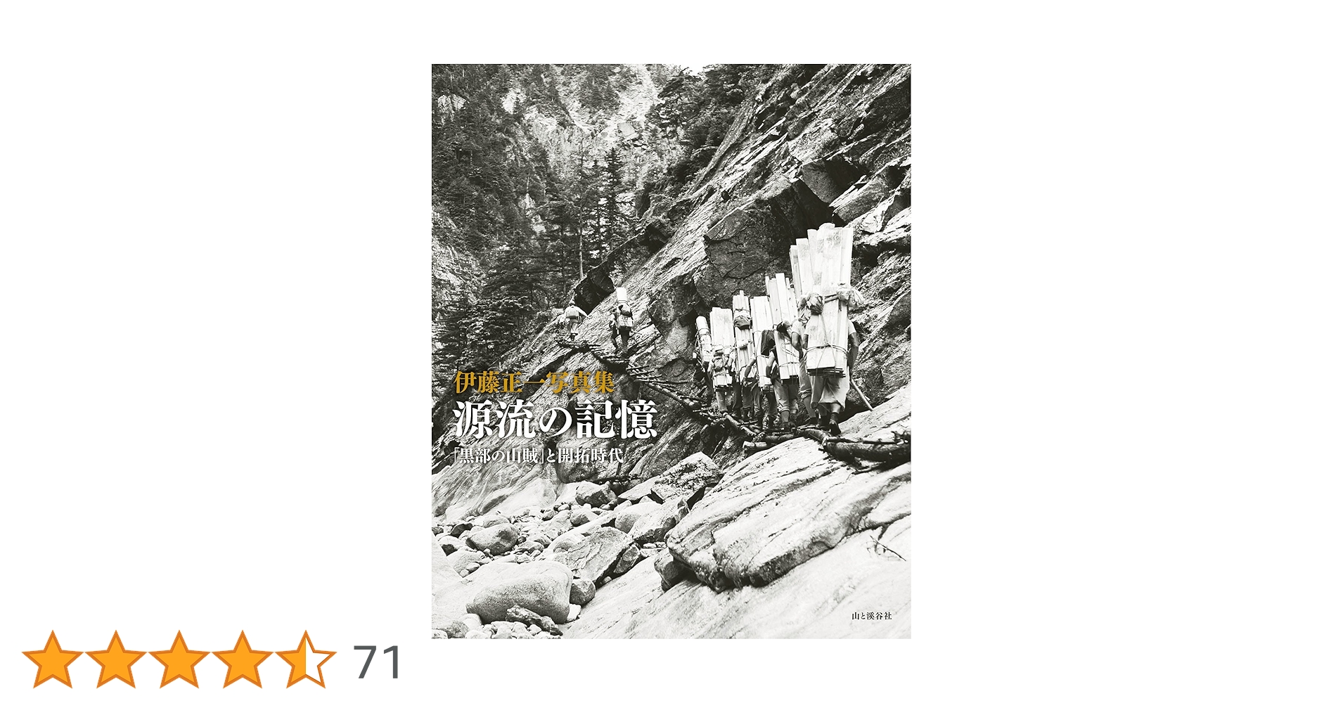 【美品】源流の記憶 「黒部の山賊」と開拓時代 伊藤正一写真集 （山と渓谷社） 伊藤正一写真集 源流の記憶 「黒部の山賊」と開拓時代 | 伊藤 正